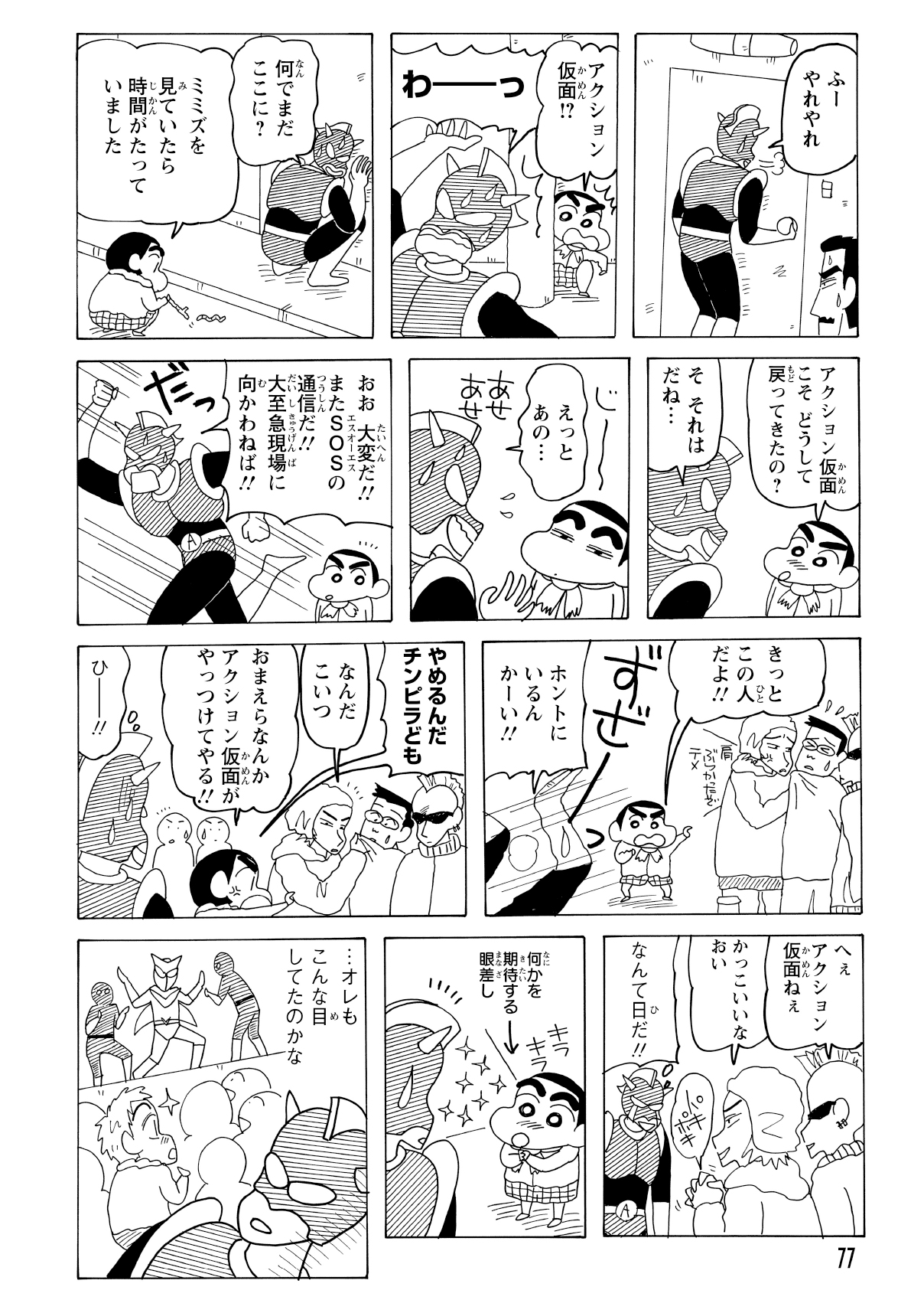 何とかごまかしてしんのすけを追い払ったものの、扉の向こうにはまだしんのすけが待ち構えていた。