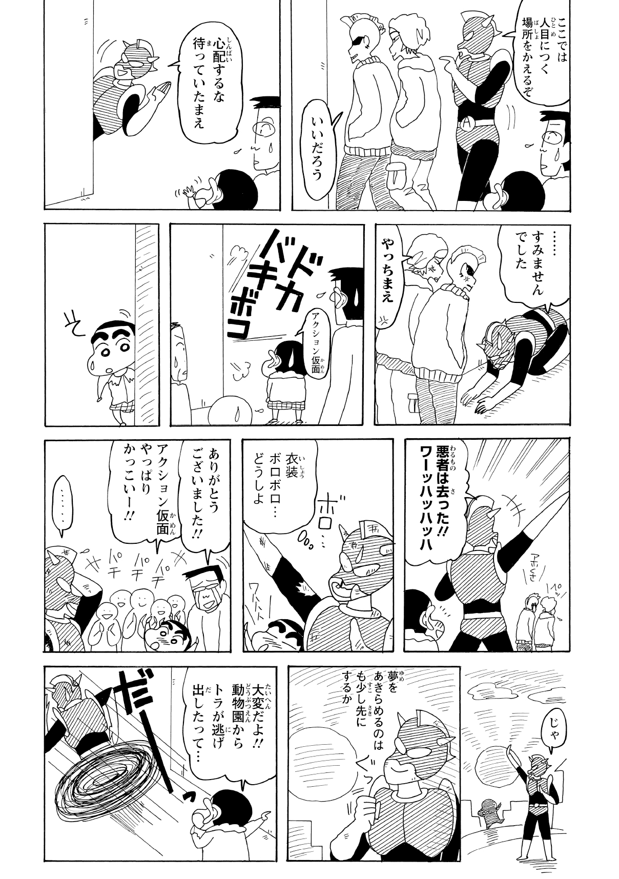 しんのすけに頼まれ、本物の喧嘩を止めるハメになった偽アクション仮面のお兄さん。嫌々ながらも絡まれた人を助け出すが、自分は顔面ボコボコになってしまう。