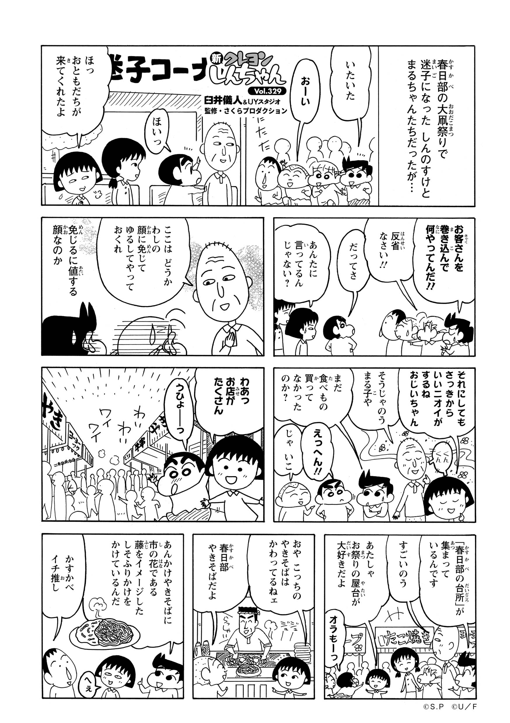 迷子コーナーへ迎えに来た風間くんたちは、ゲストのまる子を振り回すしんのすけを厳しく叱る。しかし当の二人は、帰り道に並ぶ屋台の誘惑にすっかり夢中になり、ワクワクしながら歩を進める。