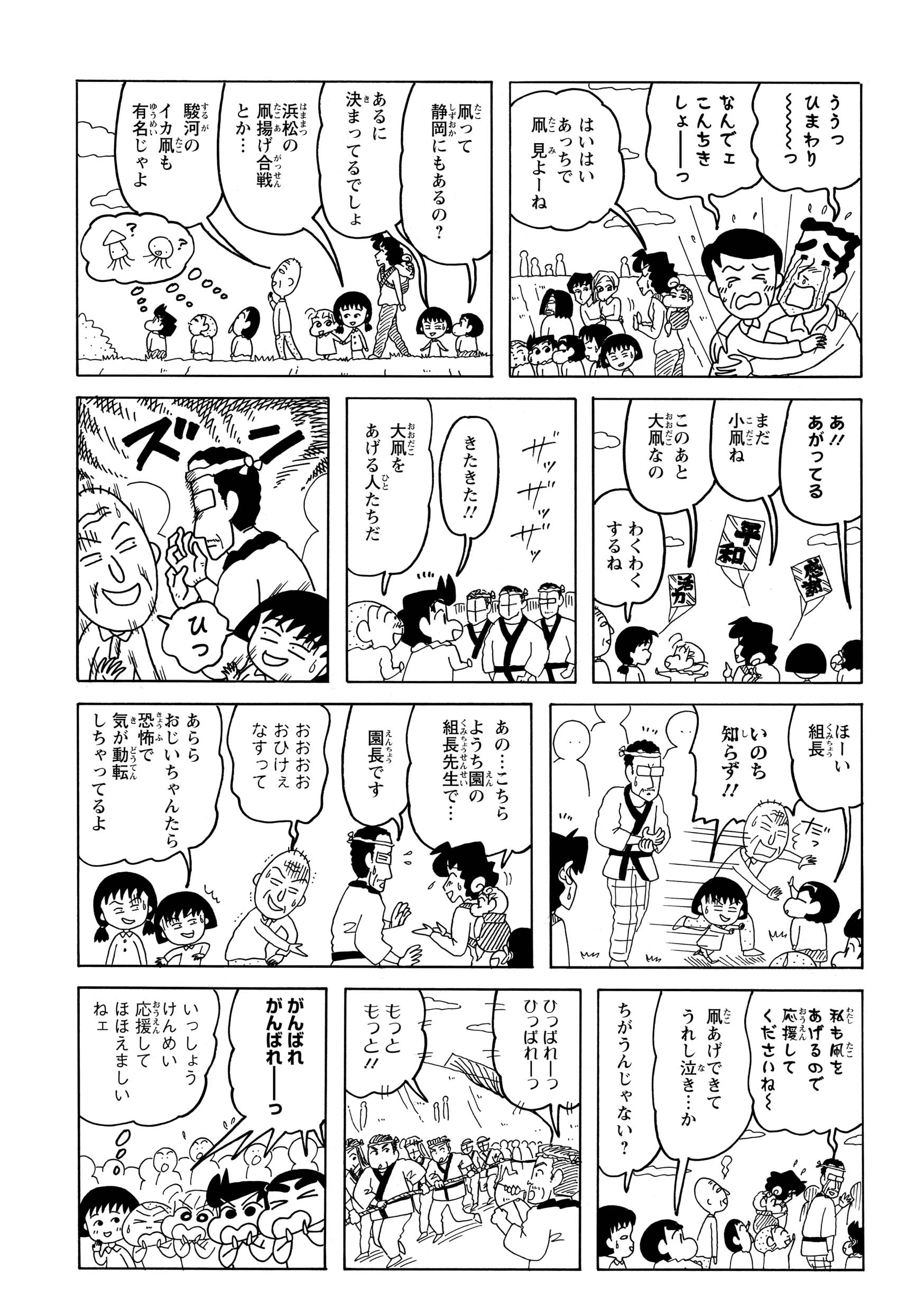 空に小さな凧が舞い上がる中、一行は園長先生に出会う。しかし、その恐ろしい顔立ちに耐性のないまる子たちは、恐怖のあまりその場から逃げ出してしまう。