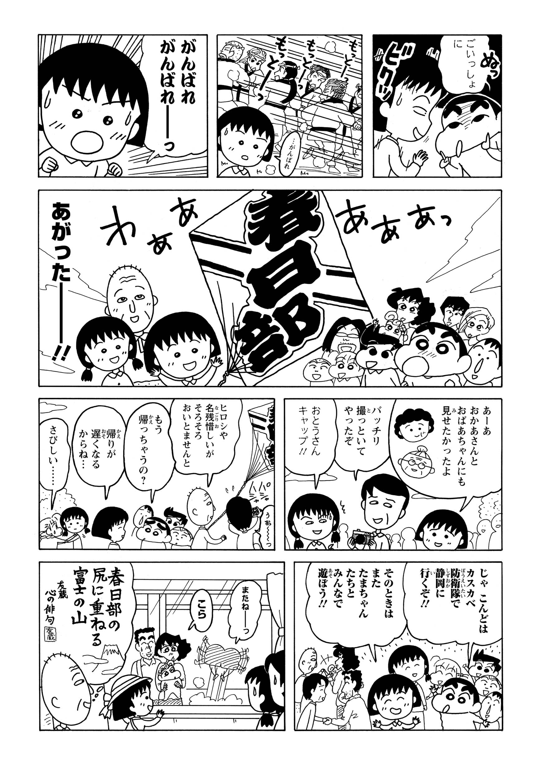 園長先生は大凧上げに参加しに来ただけだった。大人たちが大凧を上げている中、しんのすけまる子は一緒になって応援する。大凧は立派に上がりとても感動的だった。