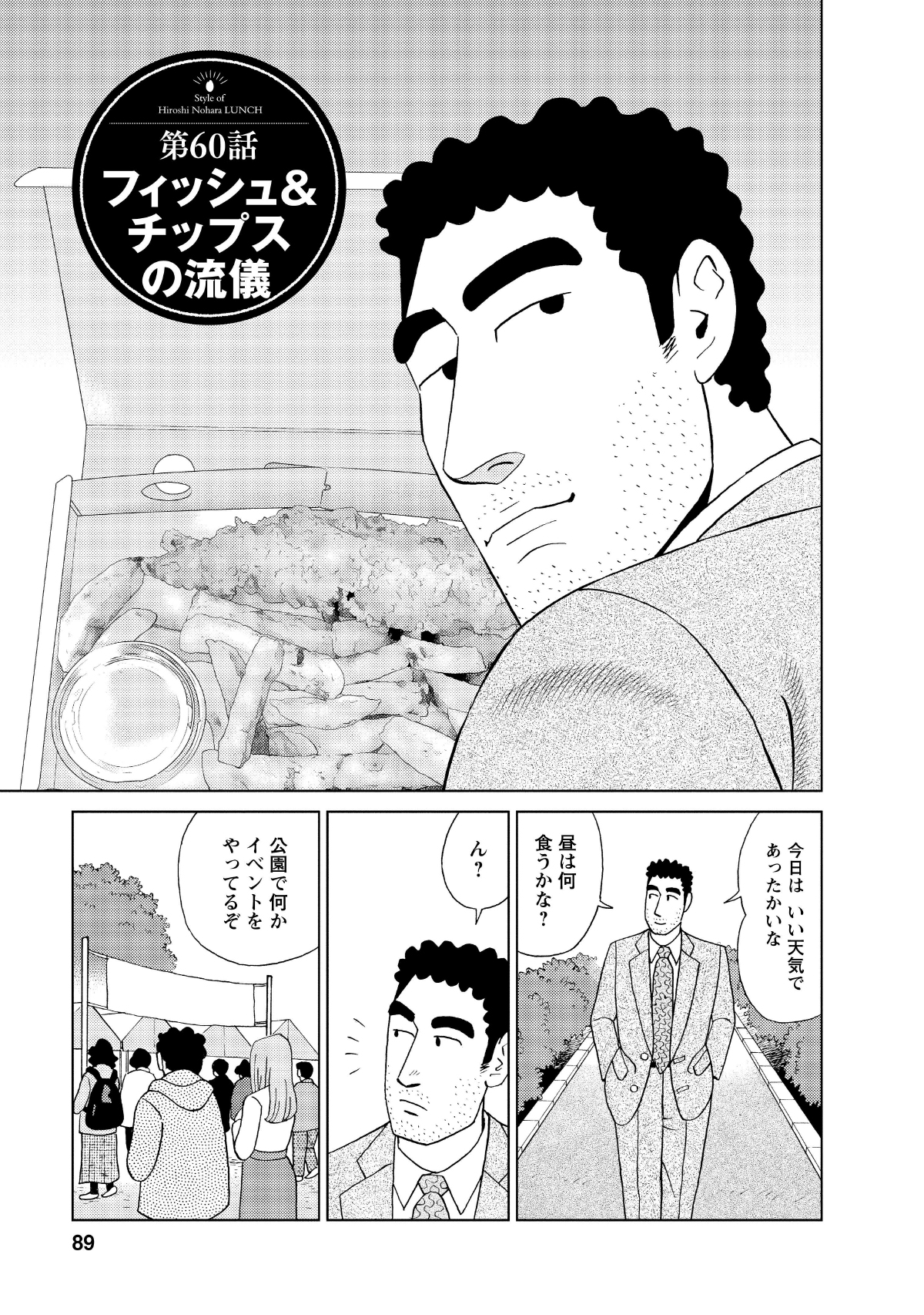 第60話フィッシュ＆チップスの流儀　今日はいい天気であったかいな　昼は何食うかな？　ん？　公園で何かイベントをやってるぞ