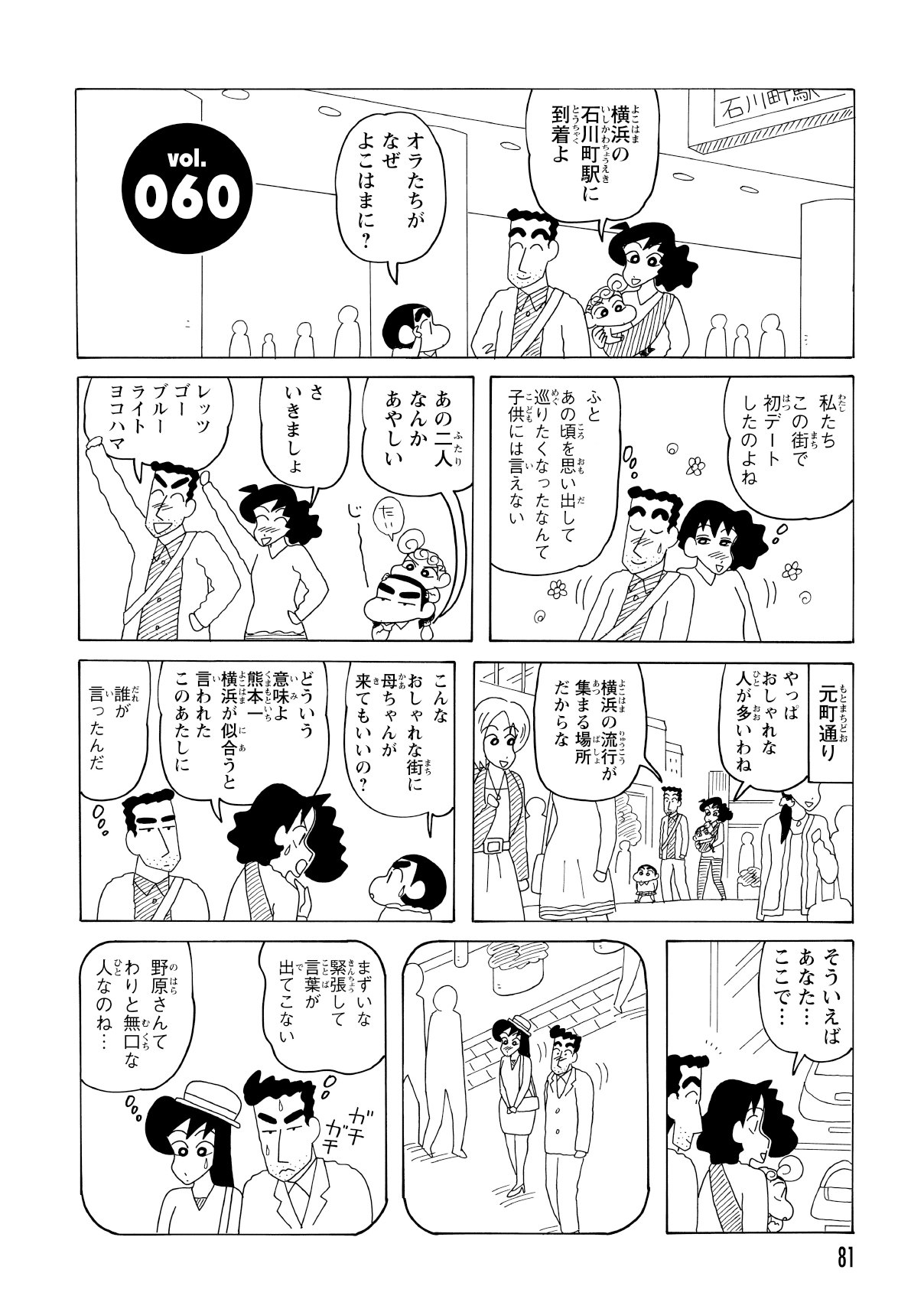 横浜にやってきた野原一家。街の景色を眺めながら、ひろしとみさえは結婚前の初デートの記憶を思い出す。