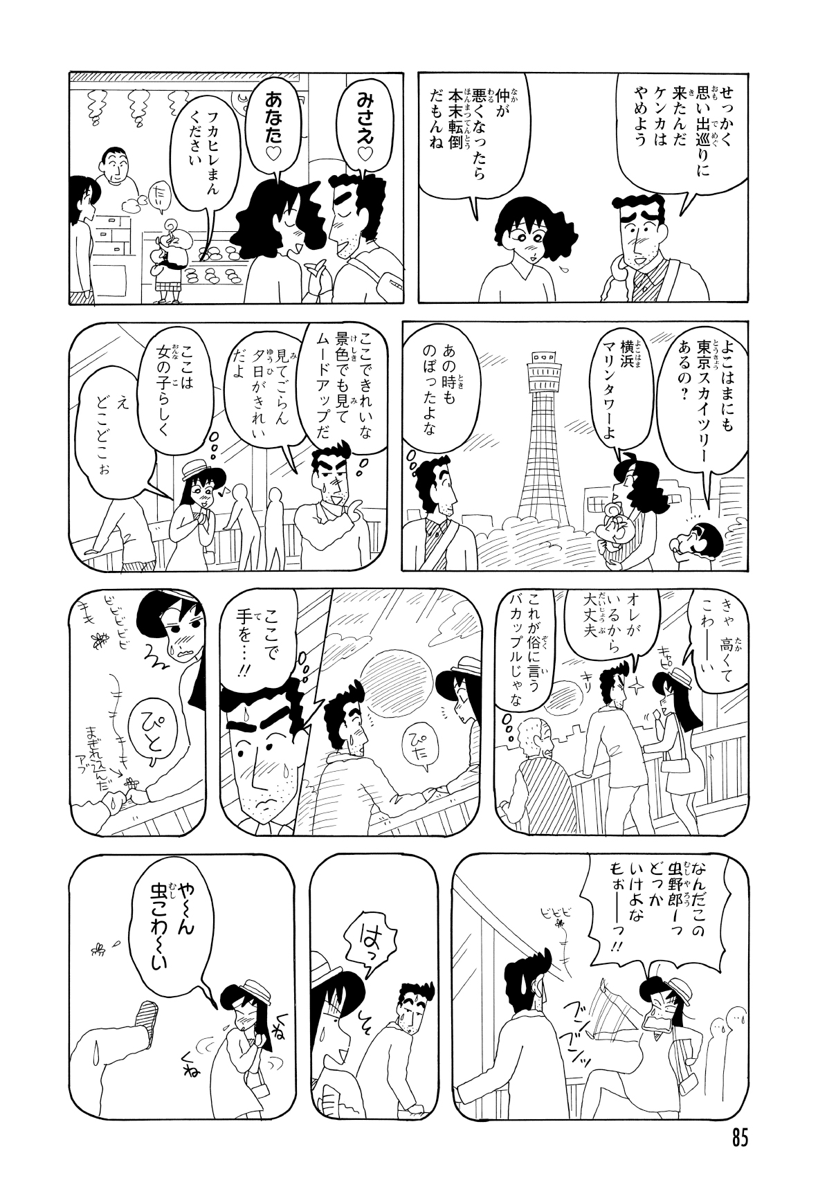 しんのすけが横浜マリンタワーを発見。その展望フロアは、若き日の二人が緊張のあまり上手く手を握れずにいた、甘酸っぱい思い出の場所だった。
