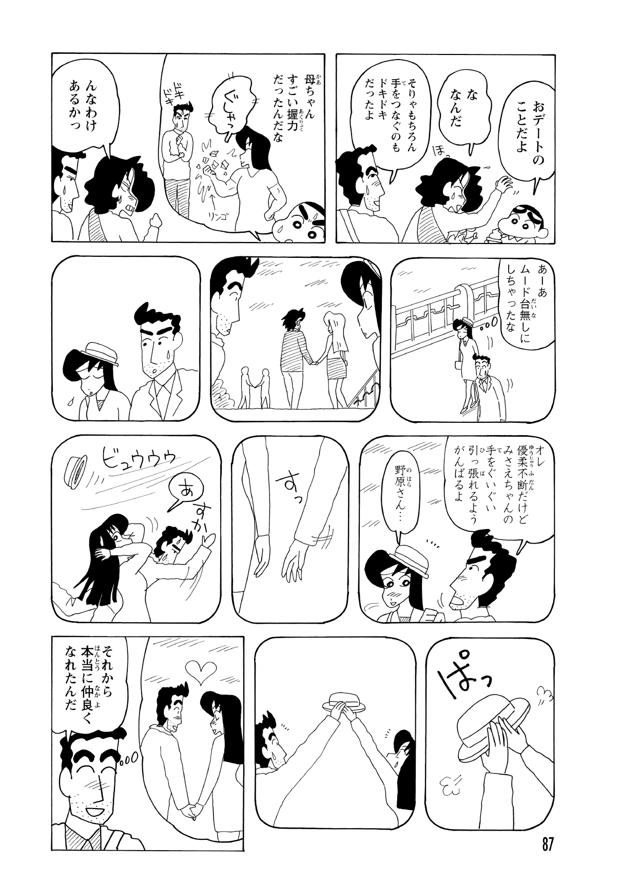 風で飛んだ帽子を拾おうとして、ひろしと手が触れ合った——そんな若き日のロマンチックな瞬間をみさえは思い出す。