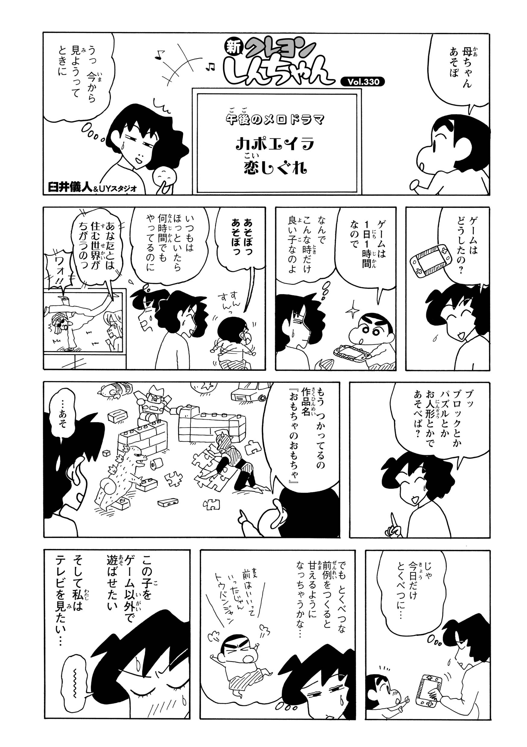 ドラマを観ようとしたタイミングで、しんのすけが「遊んで」とせがんでくる。普段は何時間でもゲームに熱中するくせに、今日に限って約束の「1時間ルール」をきっちり守り、早々に切り上げてしまったのだ。