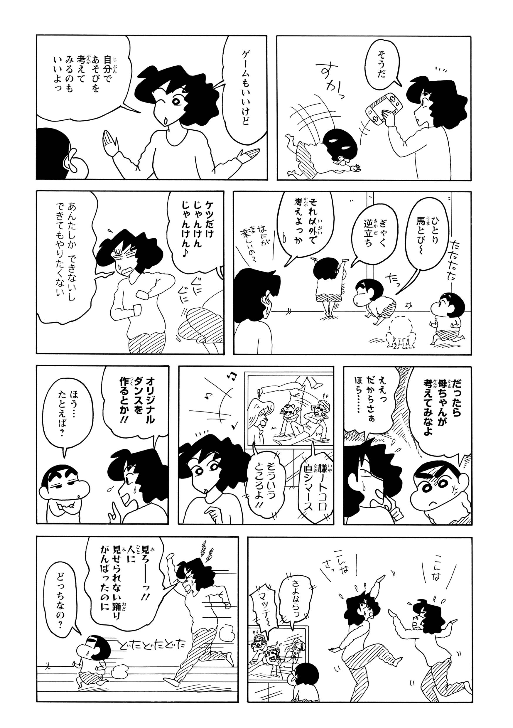 みさえはやむなくゲームを勧めるが、しんのすけに「自分で遊びを考えること」を促す。しかし、良い案が浮かばないしんのすけは、逆にみさえへ遊びを考えるよう詰め寄る。