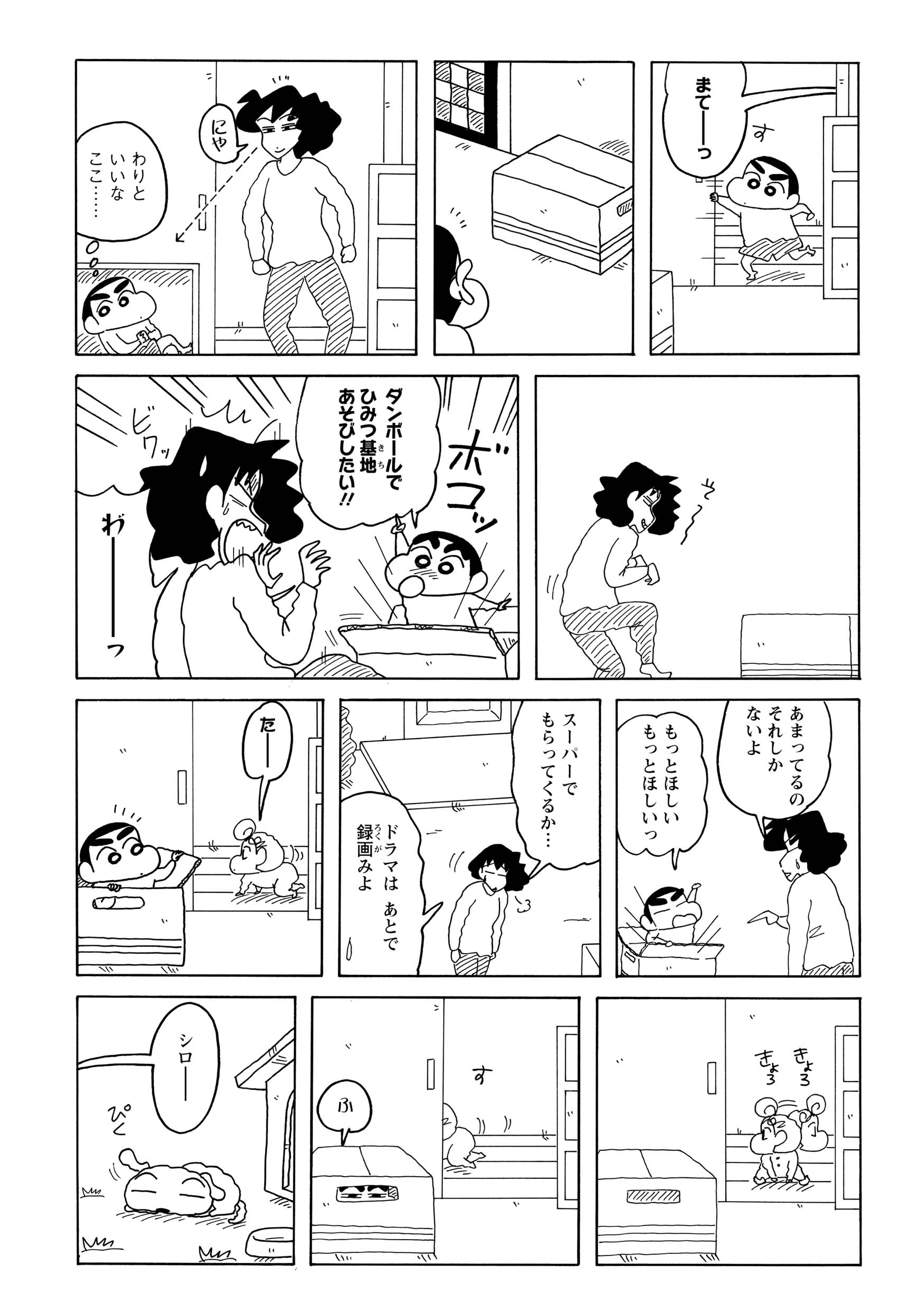 みさえを怒らせ、段ボールの中に身を隠すしんのすけ。しかし、隠れているうちに創作意欲が湧き、秘密基地を作りたくなって、怒らせたはずのみさえに段ボールをねだり始める。