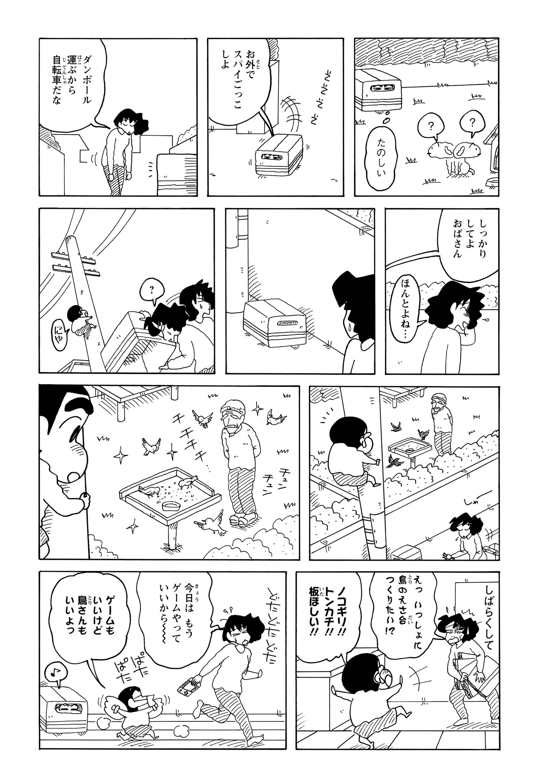 段ボールをかぶってスパイごっこに励むしんのすけは、電柱の上で鳥が餌を食べている姿を目撃する。そこへみさえが材料の段ボールを持ち帰るが、しんのすけは秘密基地ではなく「鳥の餌台」を作りたいと言い出す。