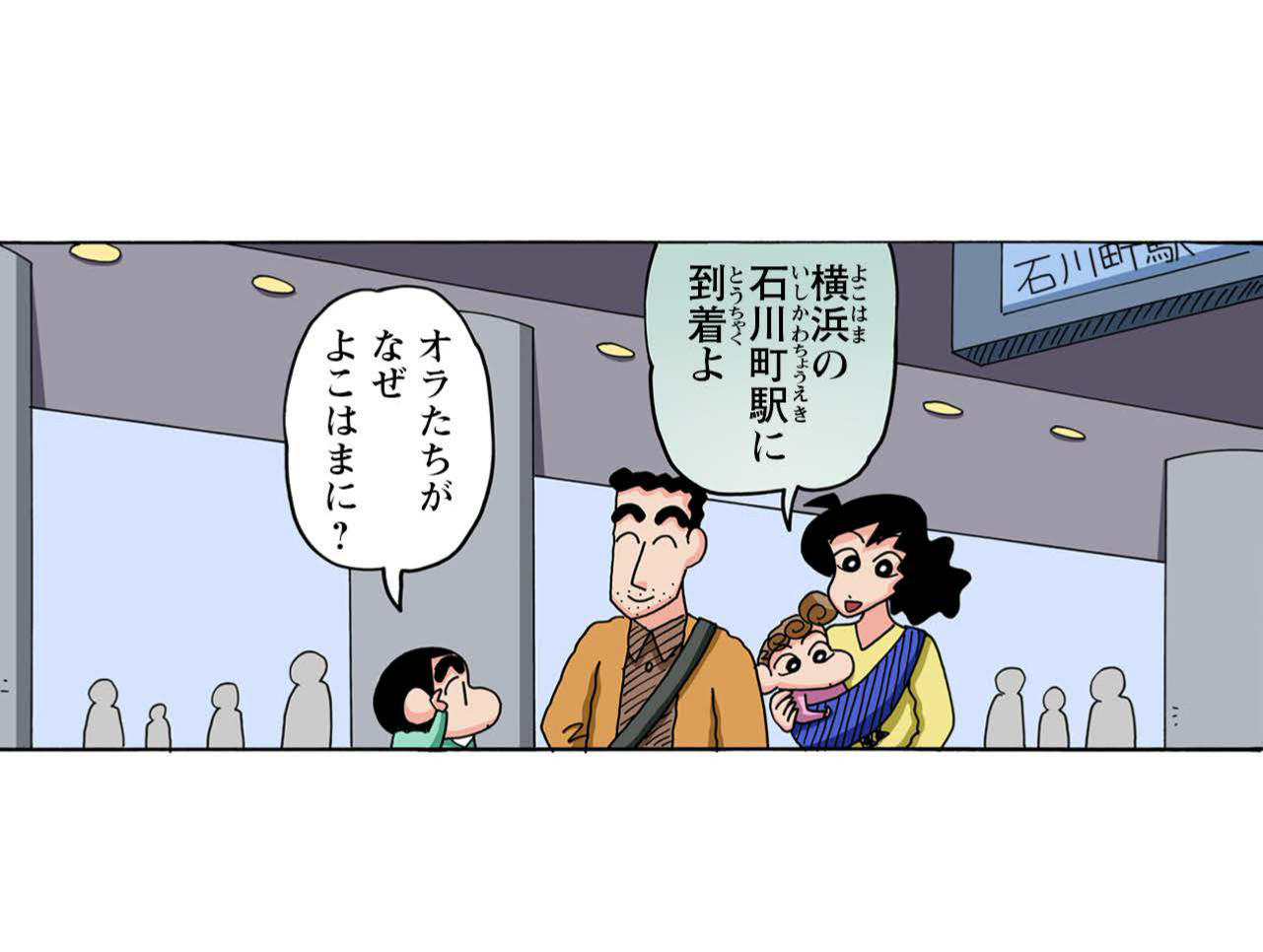 横浜の石川町駅に到着を オラたちがなぜよこはまに?