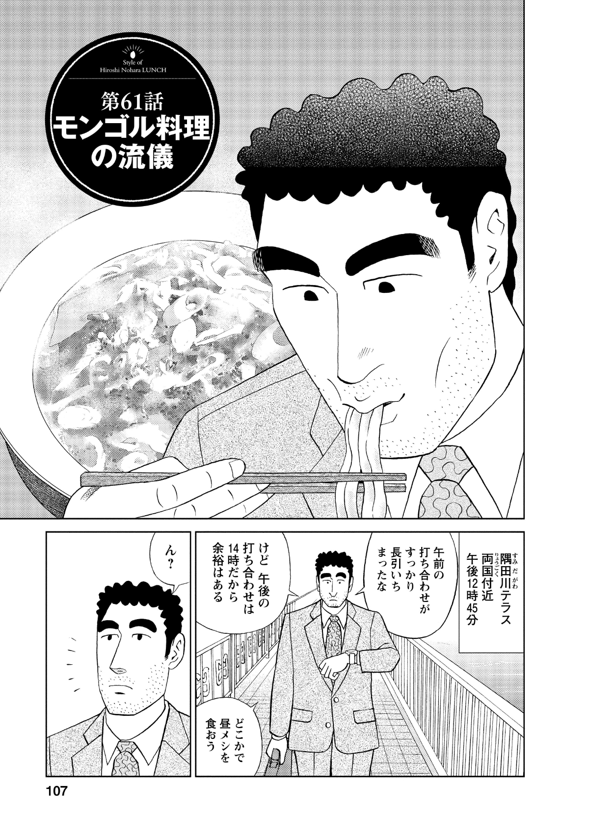 第61話モンゴル料理の流儀　隅田川テラス両国付近午後12時45分　午前の打ち合わせがすっかり長引いちまったな　けど午後の打ち合わせは14時だから余裕はある　どこかで昼メシを食おう　ん？
