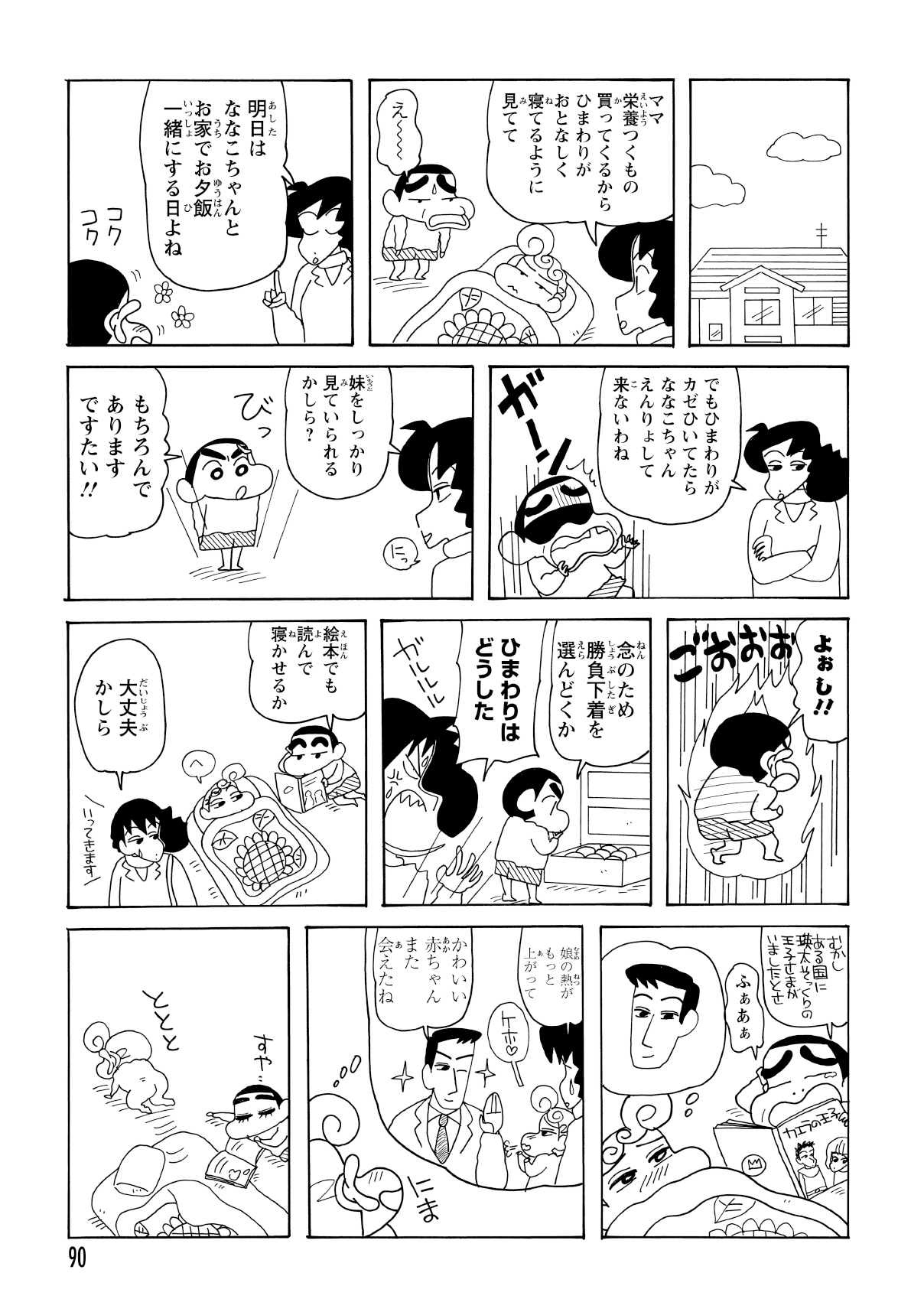帰宅後、みさえはしんのすけにひまわりの看病を任せる。しかし、しんのすけが寝落ちした隙に、ひまわりは家を飛び出してしまう。