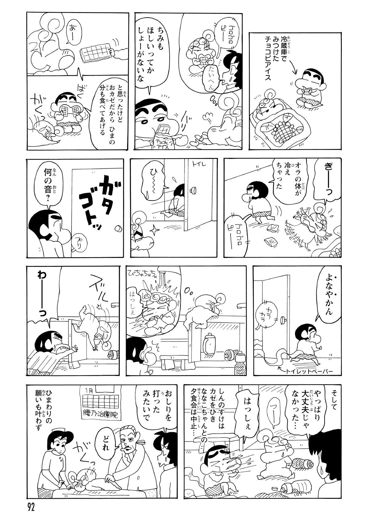 アイスでお腹を壊したしんのすけがトイレに駆け込んだ隙に、ひまわりが流し台から転落。しんのすけが間一髪でキャッチするも、結果的にしんのすけは風邪をうつされ、ひまわりはお尻を打撲してしまう。