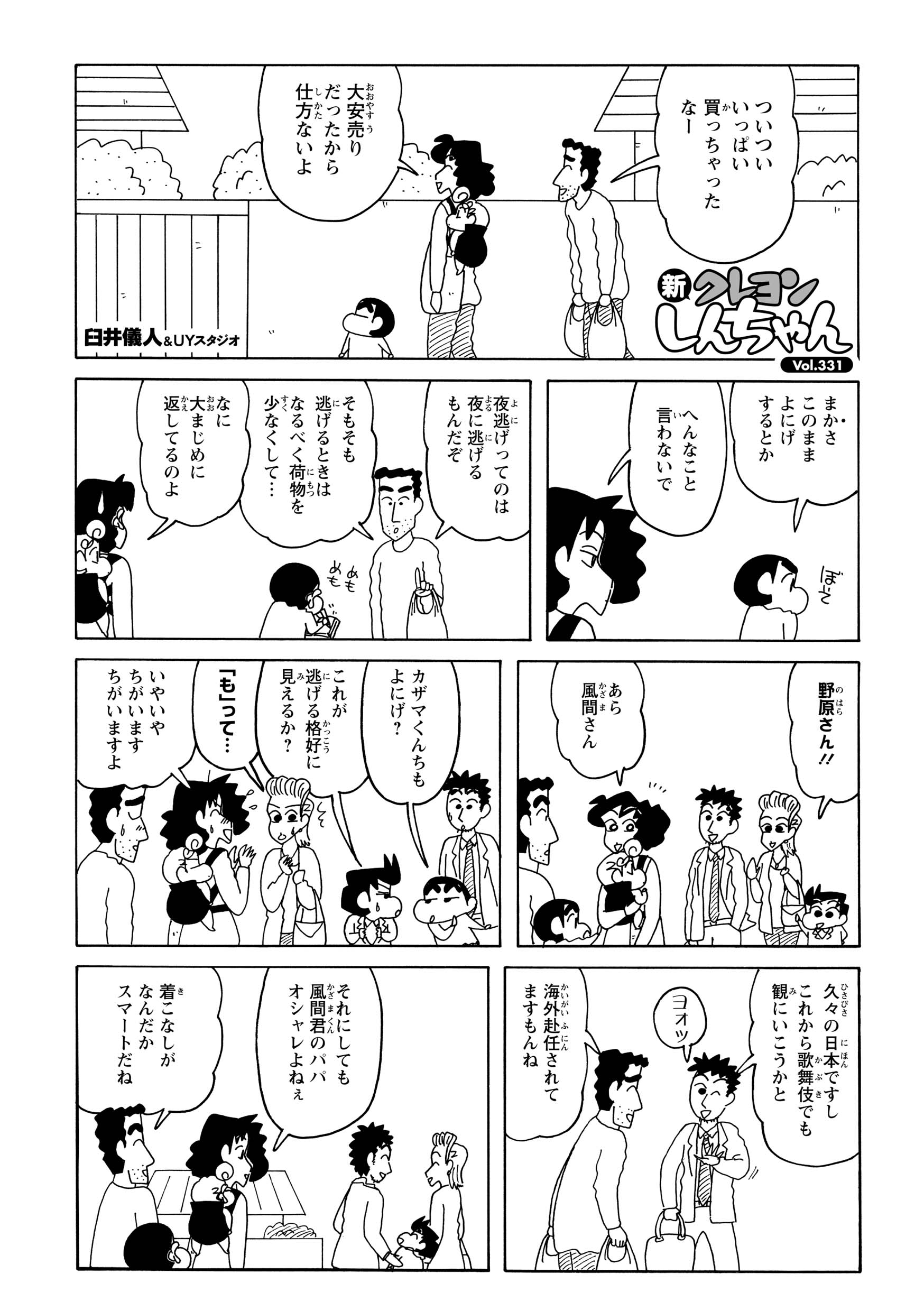 買い物帰りの野原一家が、風間くん一家に遭遇した。そこには久々に帰国した風間パパの姿があった。そのおしゃれさに、みさえは思わず見惚れてつぶやいた。