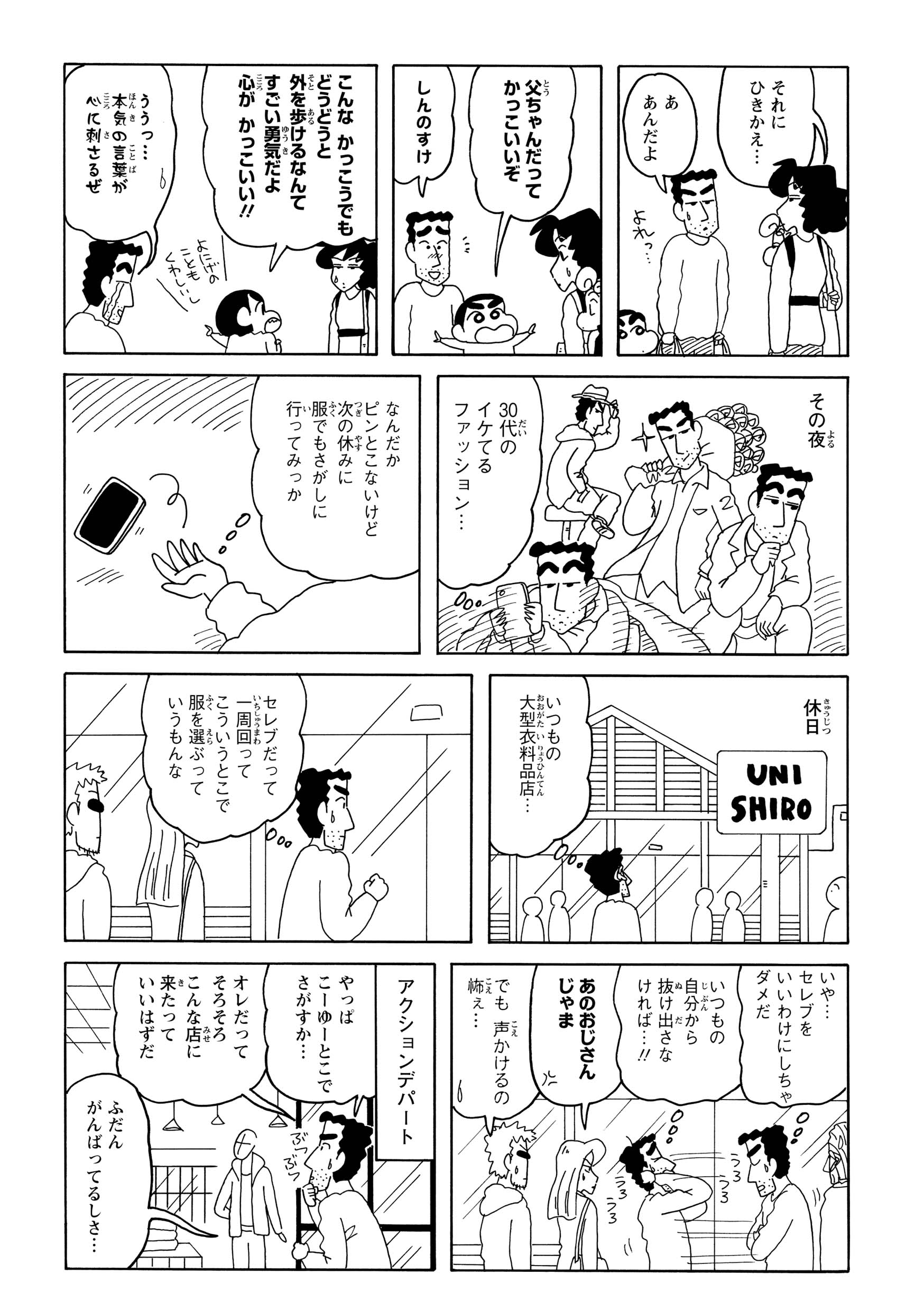 スマートな風間パパにひきかえ、ひろしは垢抜けない。みさえに嘆かれたひろしは、イケてるファッションを目指して休日に洋服屋へ行く。