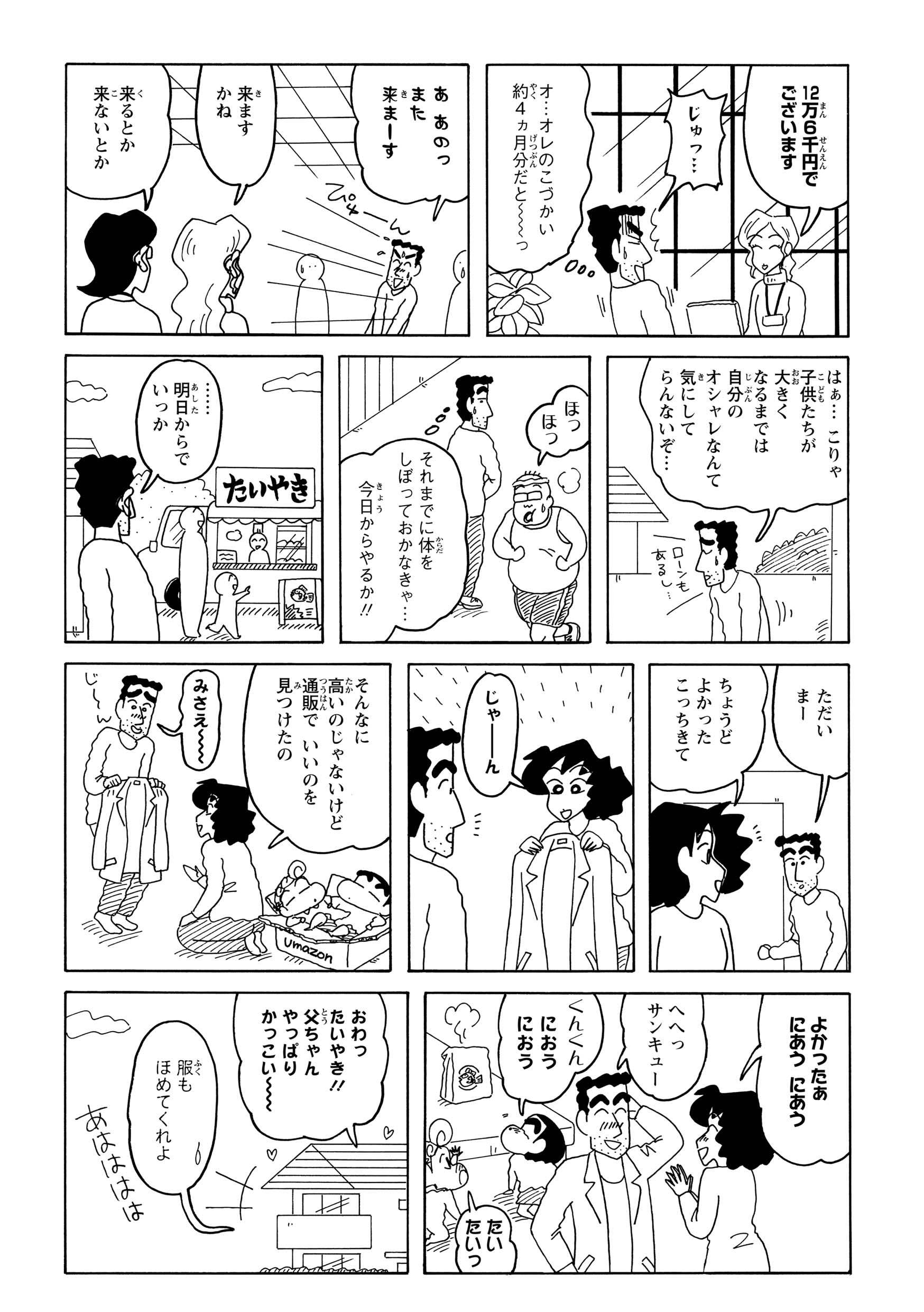購入を検討したが、値段の高さに驚き断念した。ダイエットを決意するも、たい焼きの誘惑に負けて後回しにした。お土産を手に帰宅すると、みさえが自分にぴったりのジャケットを買ってくれていた。