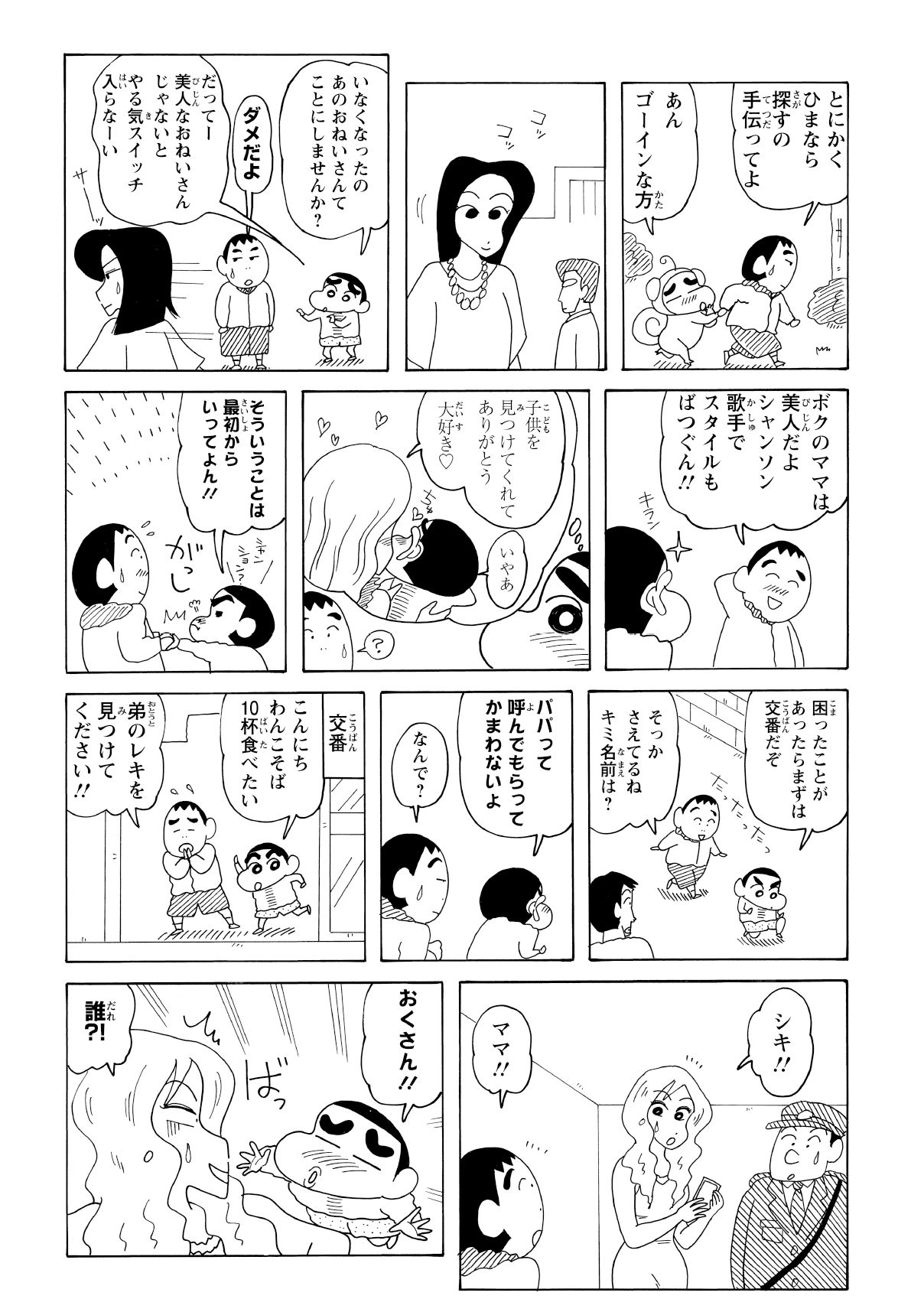 迷子の母親が美人だと知った途端、しんのすけは手のひらを返して捜索を手伝うことに。交番へ向かうと、そこには噂通りの美人な母親が待っていた。