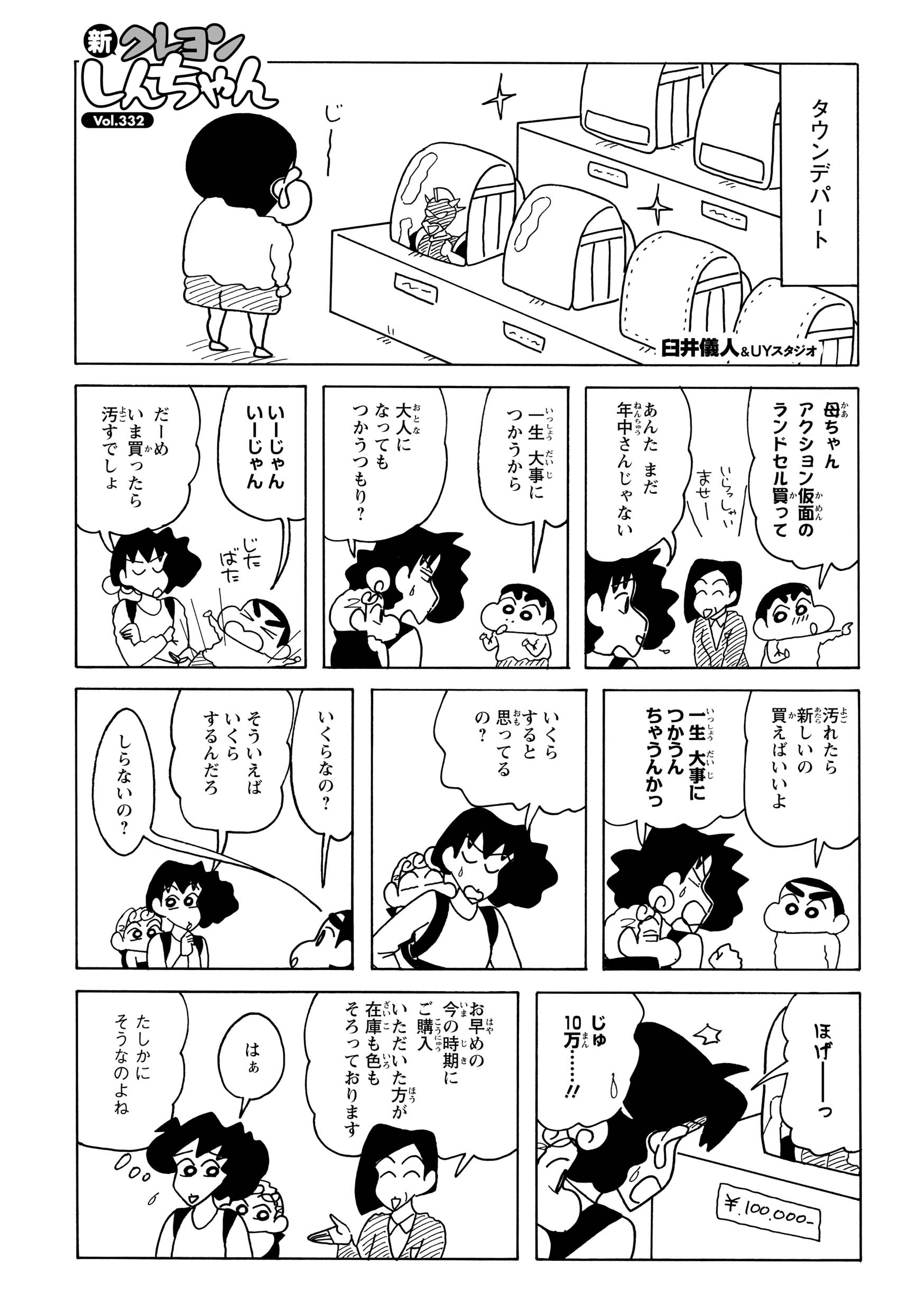アクション仮面のランドセルを眺め、みさえにねだるしんのすけ。しかし、10万円という高額な値段にみさえは驚愕する。