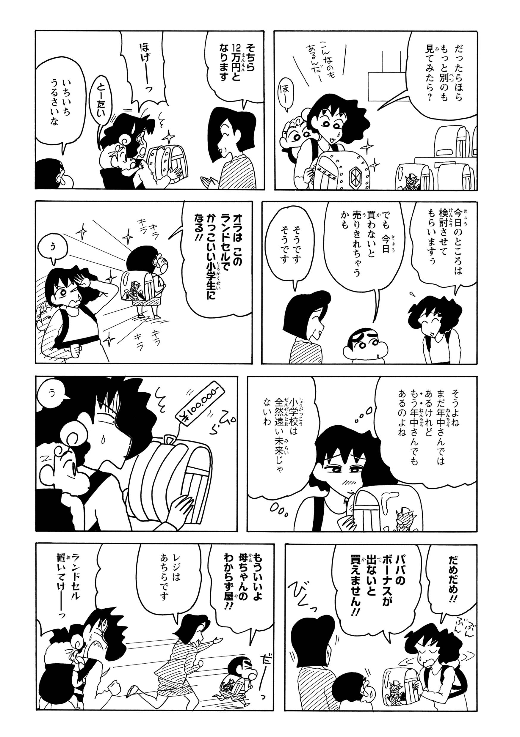 諦めさせようと別のランドセルを勧めるみさえだが、そちらはなんと12万円だった。