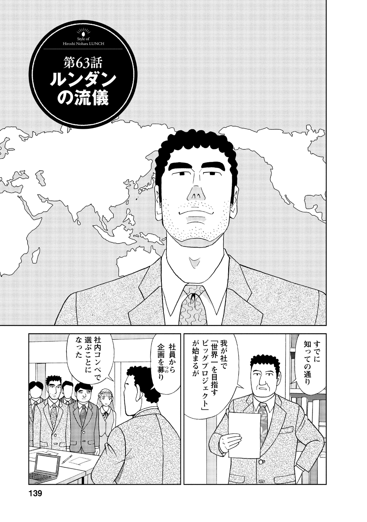 第63話ルンダンの流儀　すでに知っての通り　わが社で「世界一を目指すビッグプロジェクト」が始まるが　社員から企画を募り　社内コンペで選ぶことになった