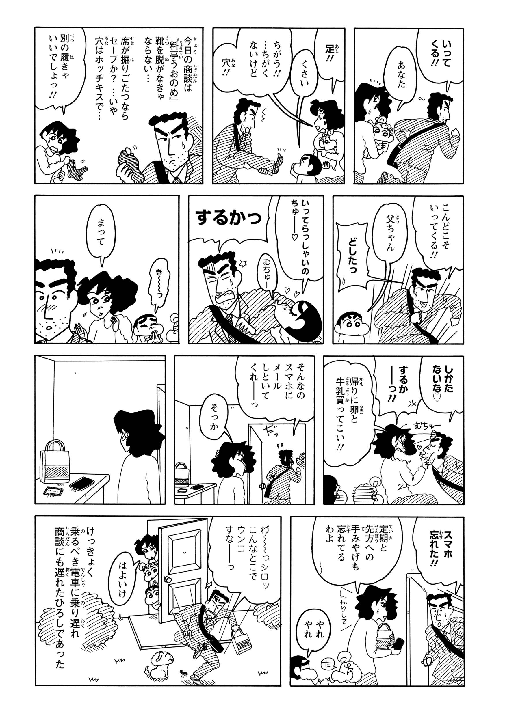 出がけに靴下の穴に気づいて履き替えるも、今度はスマホと定期を忘れて引き返す。大急ぎで再出発したものの、今度はシロのフンを踏んでしまう。