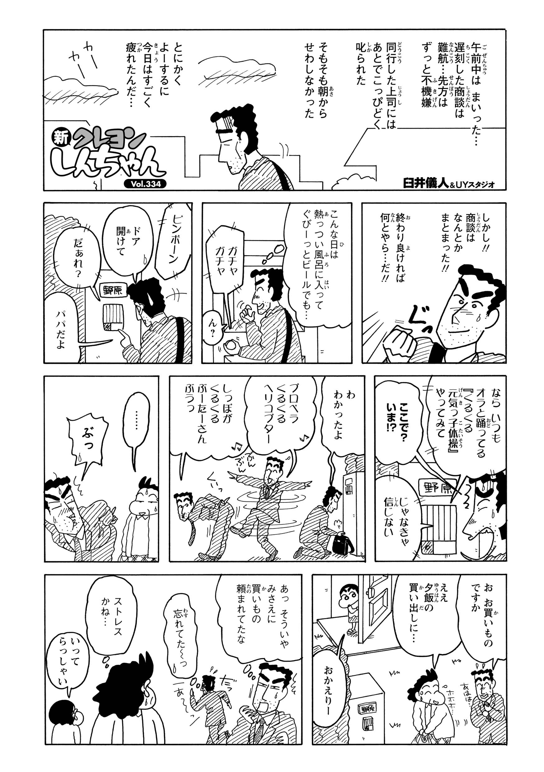 遅刻から始まった「さんざんな1日」を振り返るひろし。しかし、商談がまとまったことで前向きに帰宅する。ところが、しんのすけに鍵をかけられ、家に入るために玄関前で踊るハメになる。