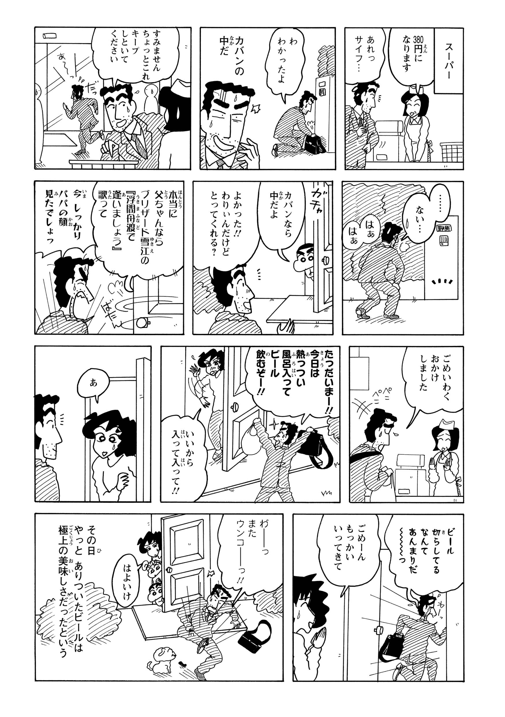 みさえからの買い物の頼みを思い出しスーパーへ向かうが、玄関前で踊った際に財布を置いたままにしたことに気づき、再び帰宅。なんとか買い物を終えて戻るも、今度は楽しみにしていたビールが切れているのだった。