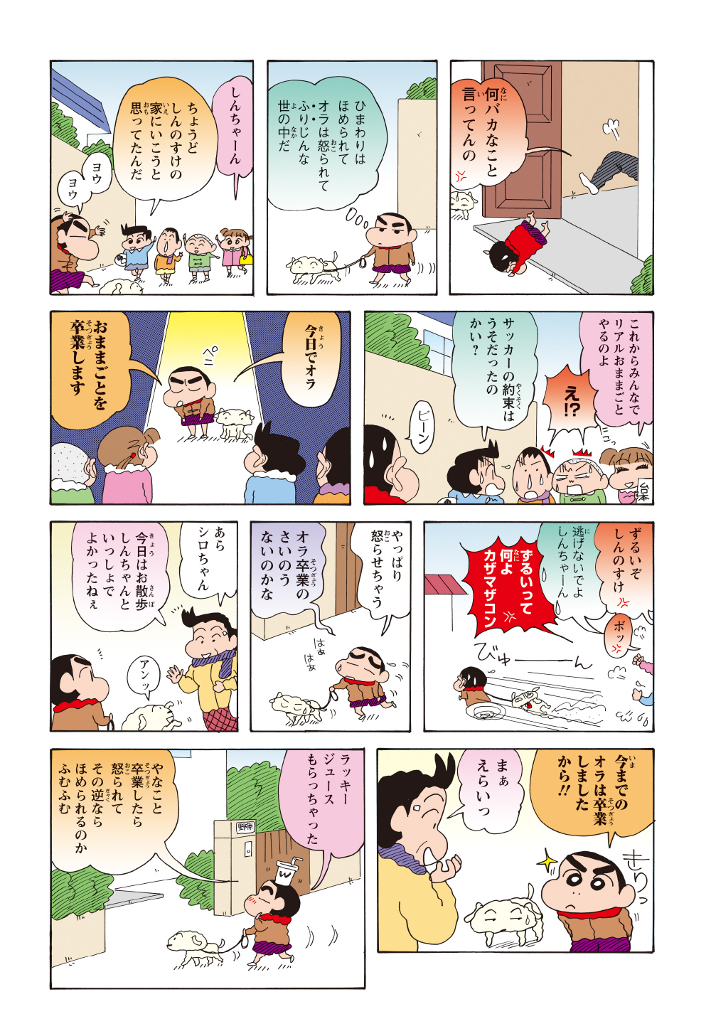 「シロの散歩」や「おままごと」の卒業を宣言するも、あっさり却下されるしんのすけ。しかし、隣のおばさんに「今までの自分を卒業する」と宣言したところ、見事に褒めてもらえた。