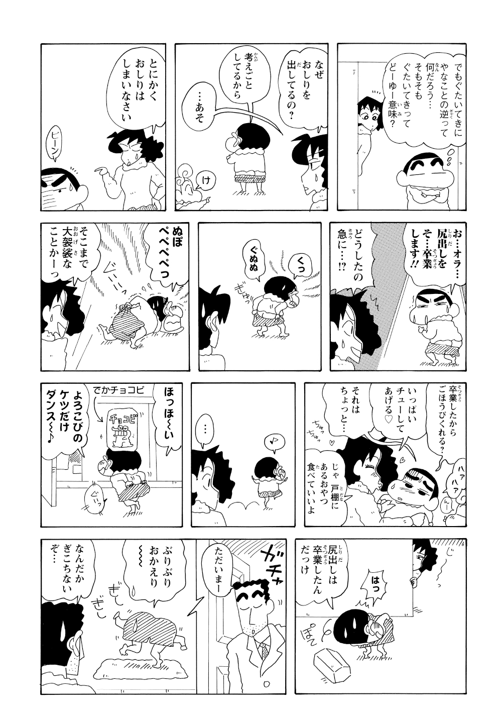 「お尻出し」の卒業を宣言するが、すぐに禁断症状に襲われる。必死に耐えてご褒美をもらうも、嬉しさのあまりお尻を出しそうになり、みさえの鋭い視線に気づいて慌てて踏みとどまった。