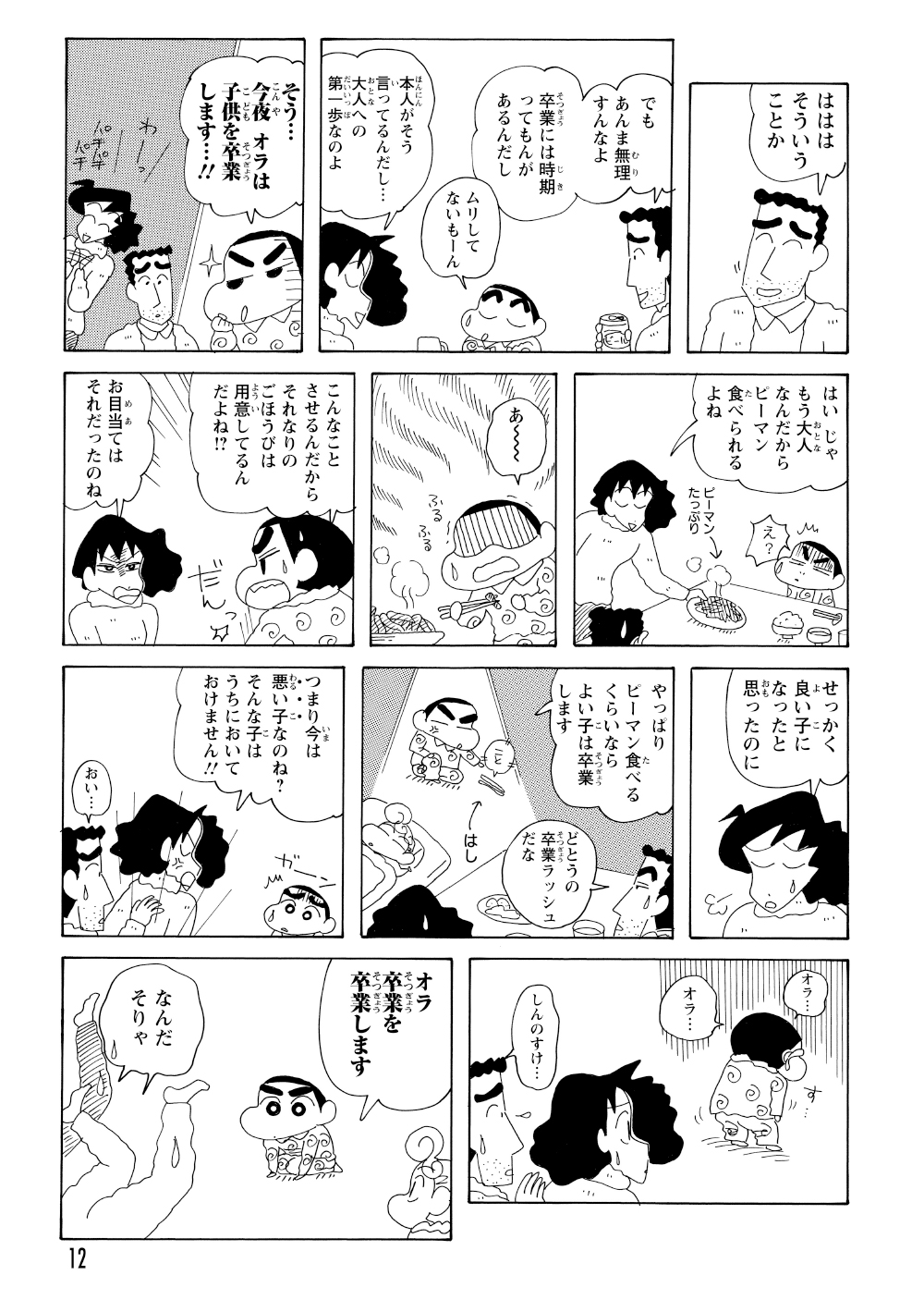 晩ご飯の席で、ひろしに「子供を卒業する」と宣言した直後、ピーマンを出されてしまう。どうしても食べられないしんのすけは、あっさりと「卒業を卒業する」と宣言して前言撤回した。