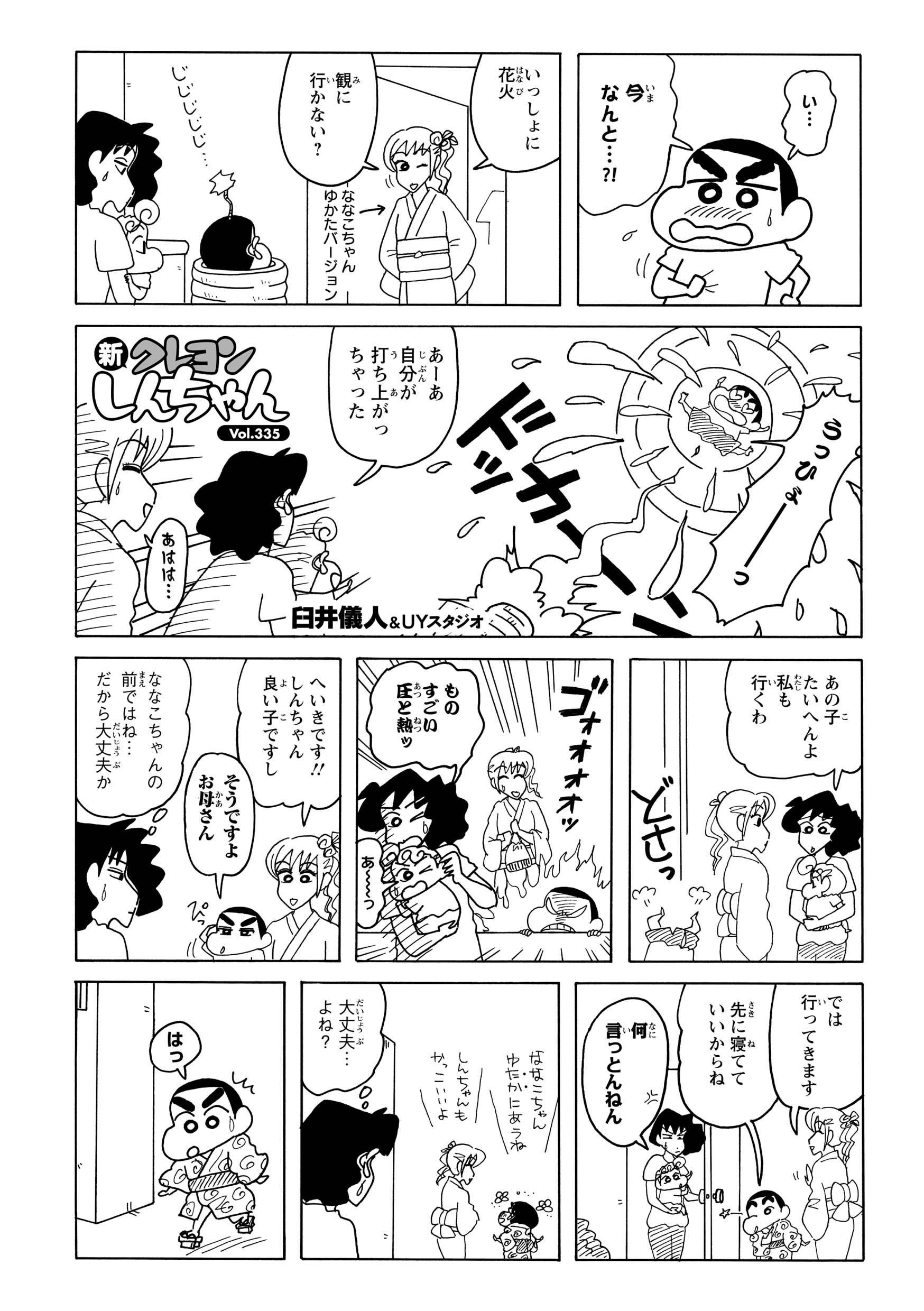 浴衣姿のななこおねいさんが花火大会へとしんのすけを迎えに来る。手がかかることを心配したみさえも同行しようとするが、しんのすけから無言の圧力をかけられる。