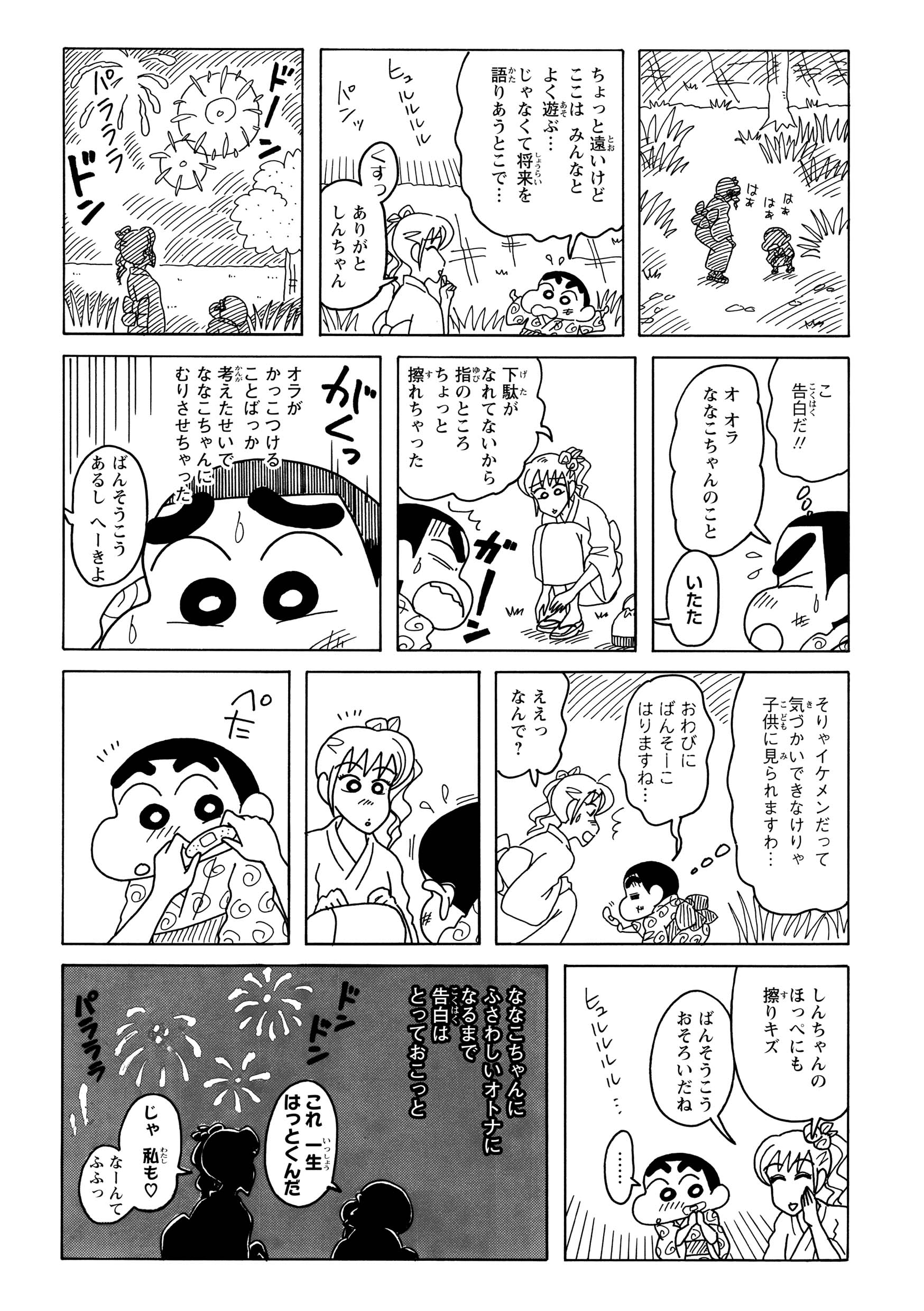 抱っこを拒み、手を引いて男らしくダッシュするしんのすけ。そのせいで、しんのすけは頬、おねいさんは足に擦り傷を作ってしまうが、お揃いの絆創膏を貼って楽しく花火を観賞した。