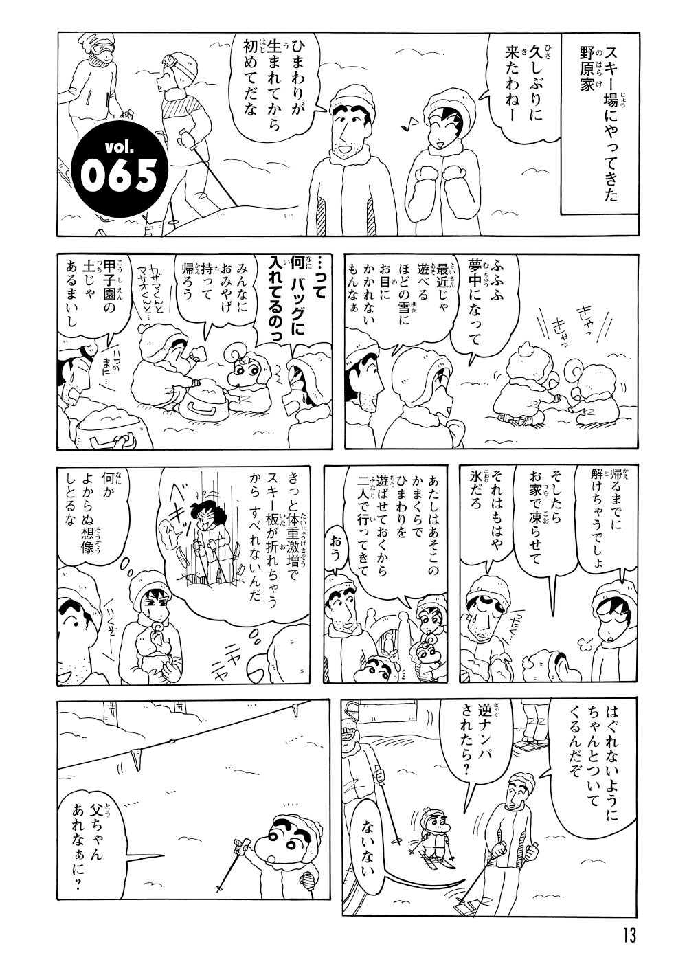 スキー場にやってきた野原一家。みさえはひまわりを雪遊びさせ、ひろしはしんのすけを連れて滑りに行くことにする。