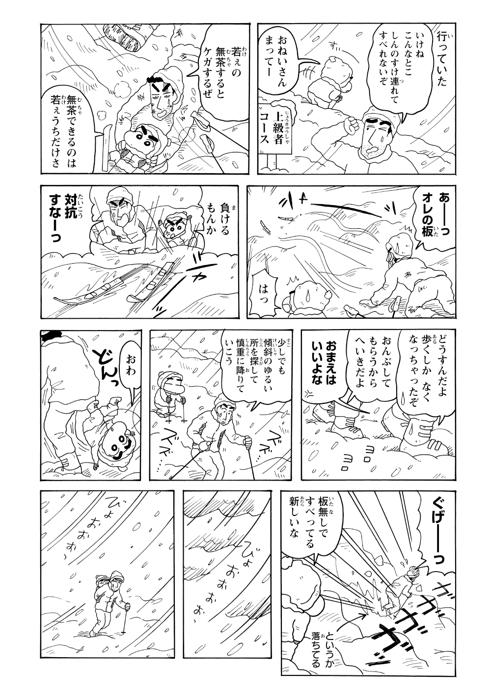 お姉さんたちに見栄を張り、上級者コースへ行く宣言をしたひろし達。ひろしに支えられながら滑るしんのすけだったが、なんとひろしのスキー板を投げ捨ててしまう。