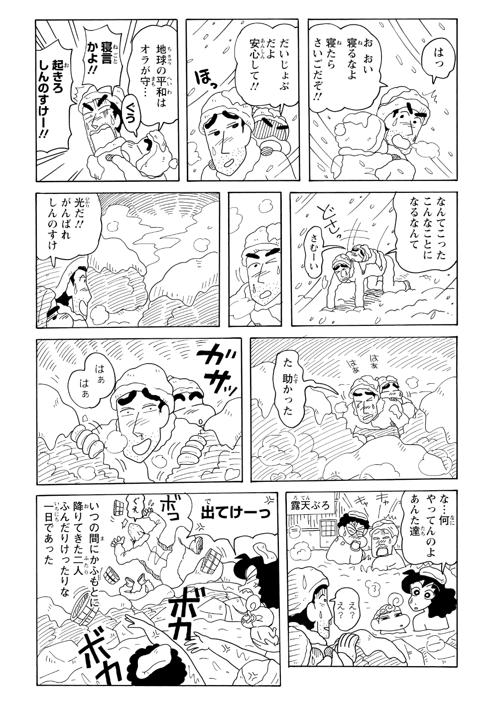 吹雪で遭難しかけた二人は奇跡的に温泉を発見するが、そこは女湯だったため、無断で侵入した形になりボコボコにされてしまう。