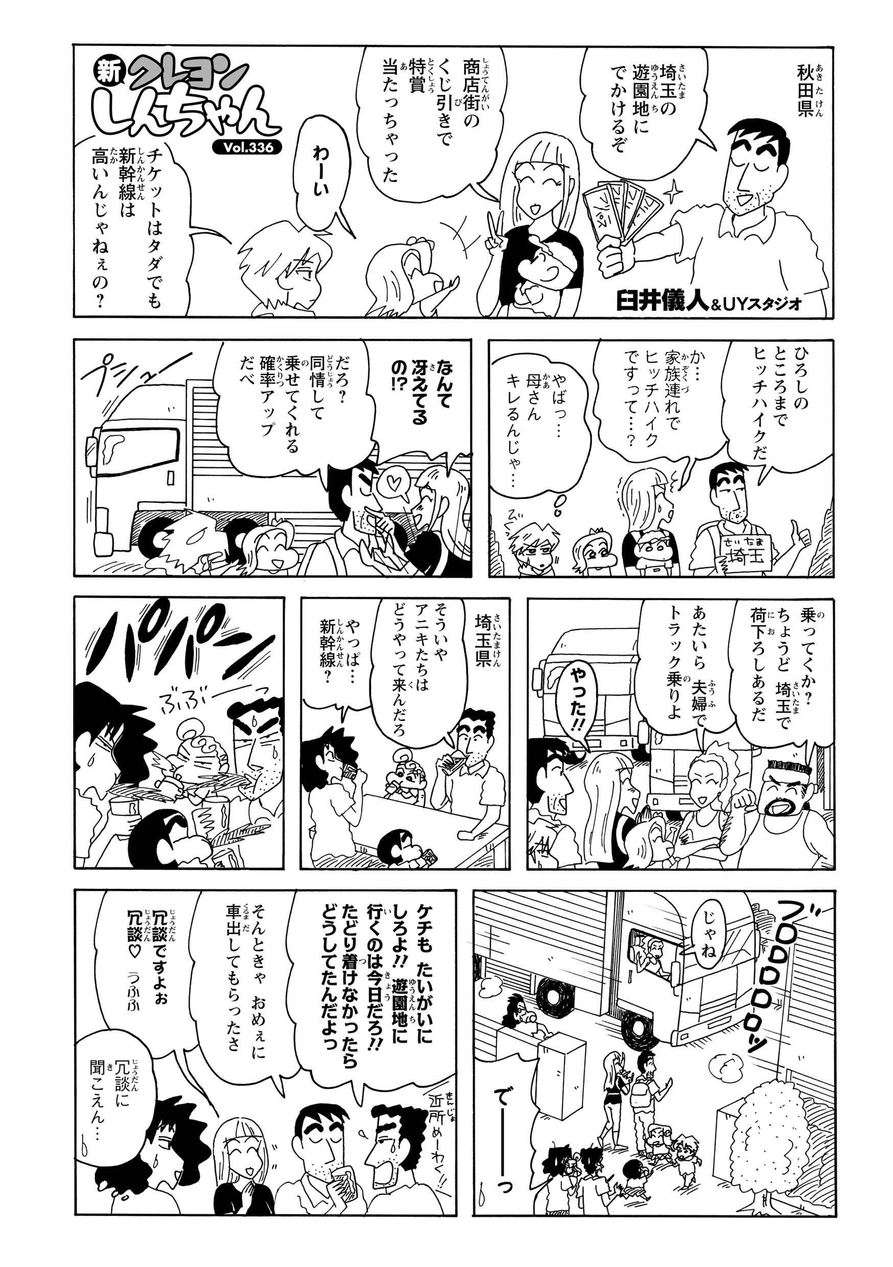 ひろしの兄・せましが福引で埼玉の遊園地チケットを当て、ひろし一家を誘って一緒に出かけることに。