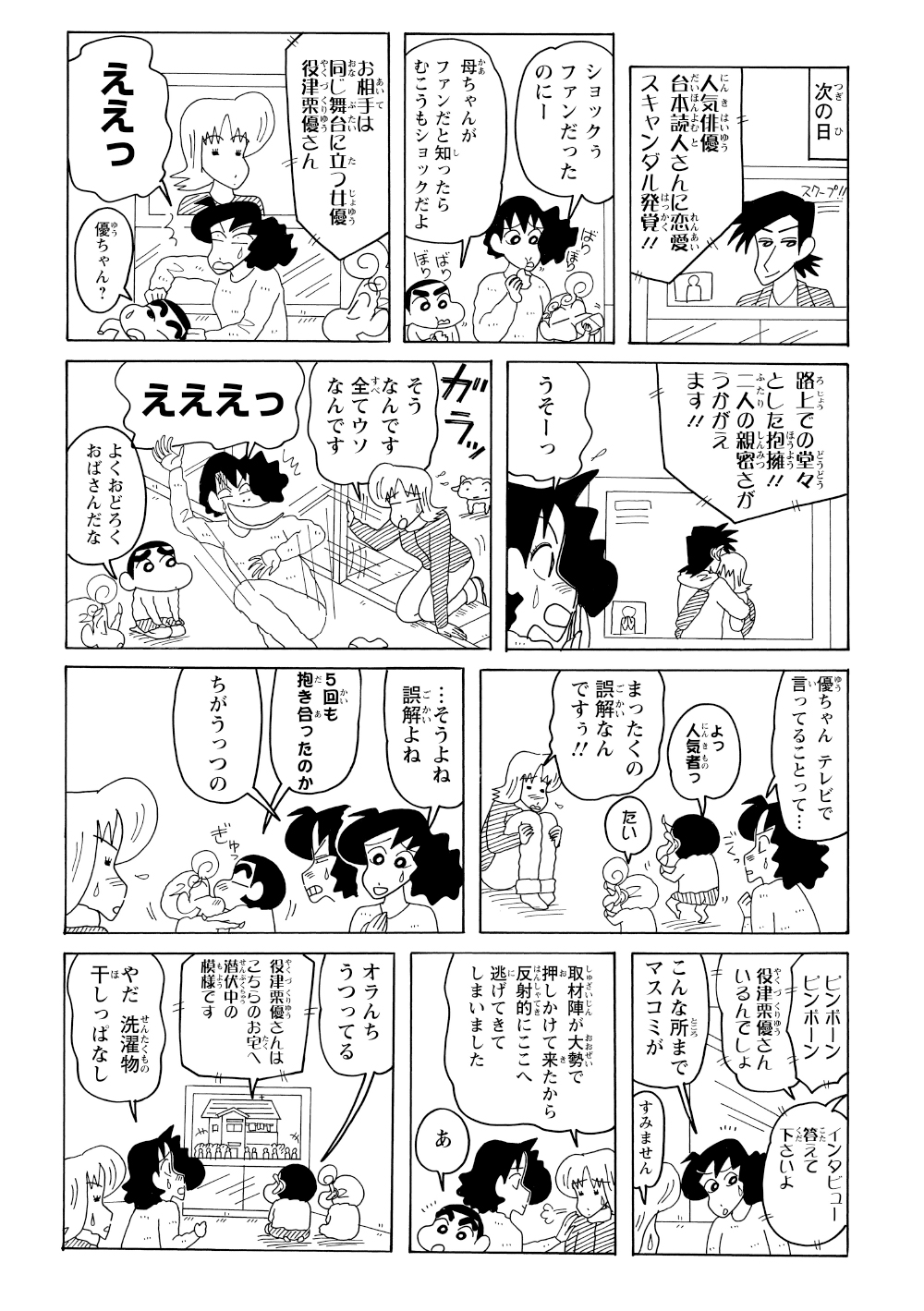 翌日、テレビで優ちゃんと看板俳優の熱愛が報道され、知り合いの登場にみさえは驚愕。そこへ、スキャンダルに困り果てた優ちゃん本人が野原家に駆け込んでくる。