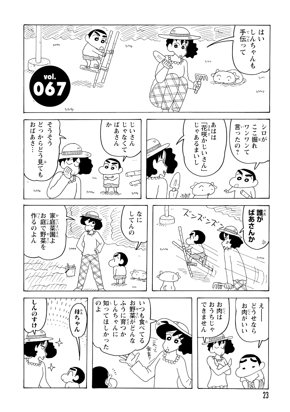 みさえから家庭菜園の手伝いを頼まれるしんのすけ。しかし、大の野菜嫌いである彼は、露骨に嫌がってやる気ゼロの様子。