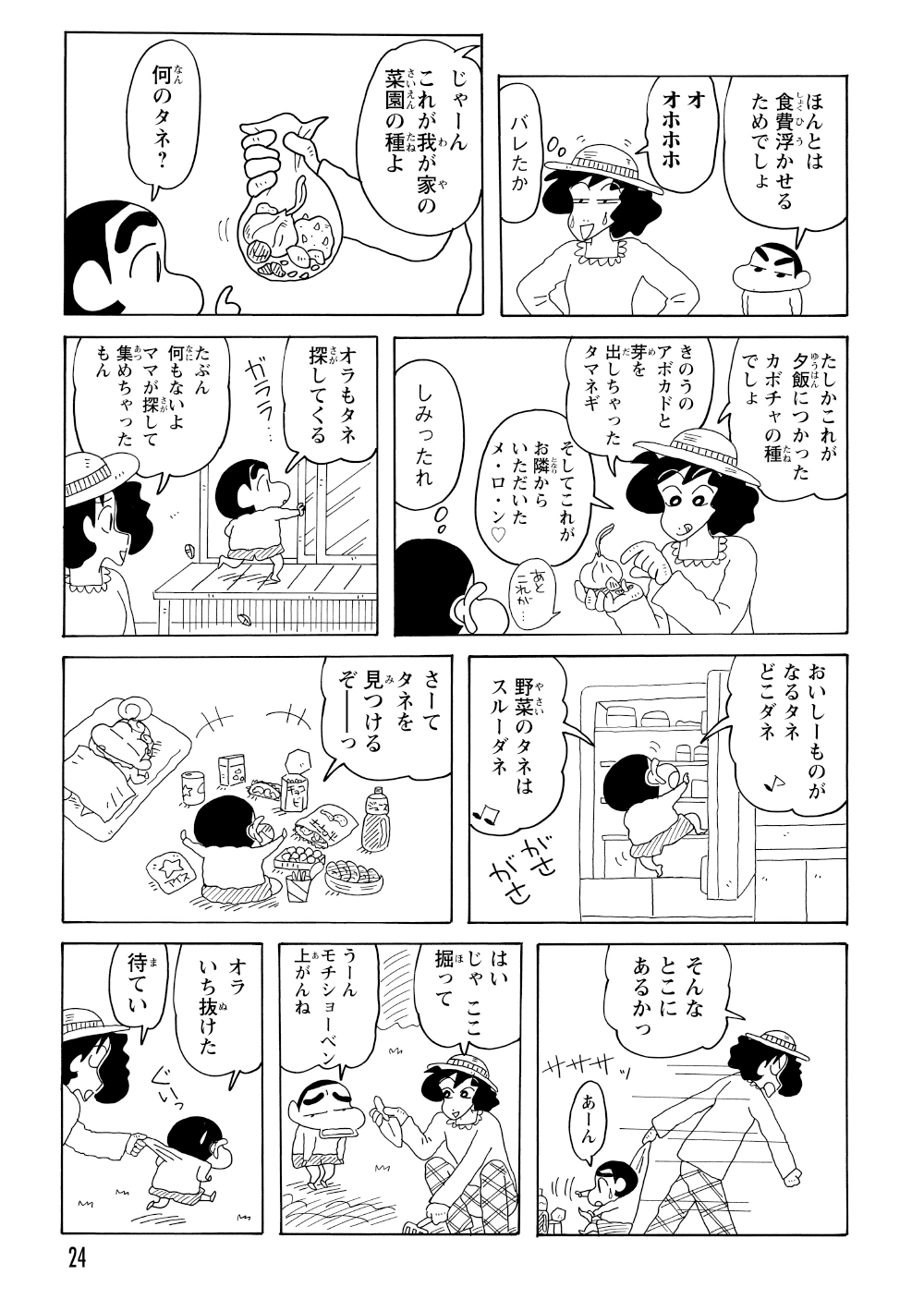 野菜やメロンの種を植えるみさえ。しんのすけも種を探しに冷蔵庫へ向かい、お菓子やジュースから探そうとするが見つからず、結局みさえに庭へと連行される。