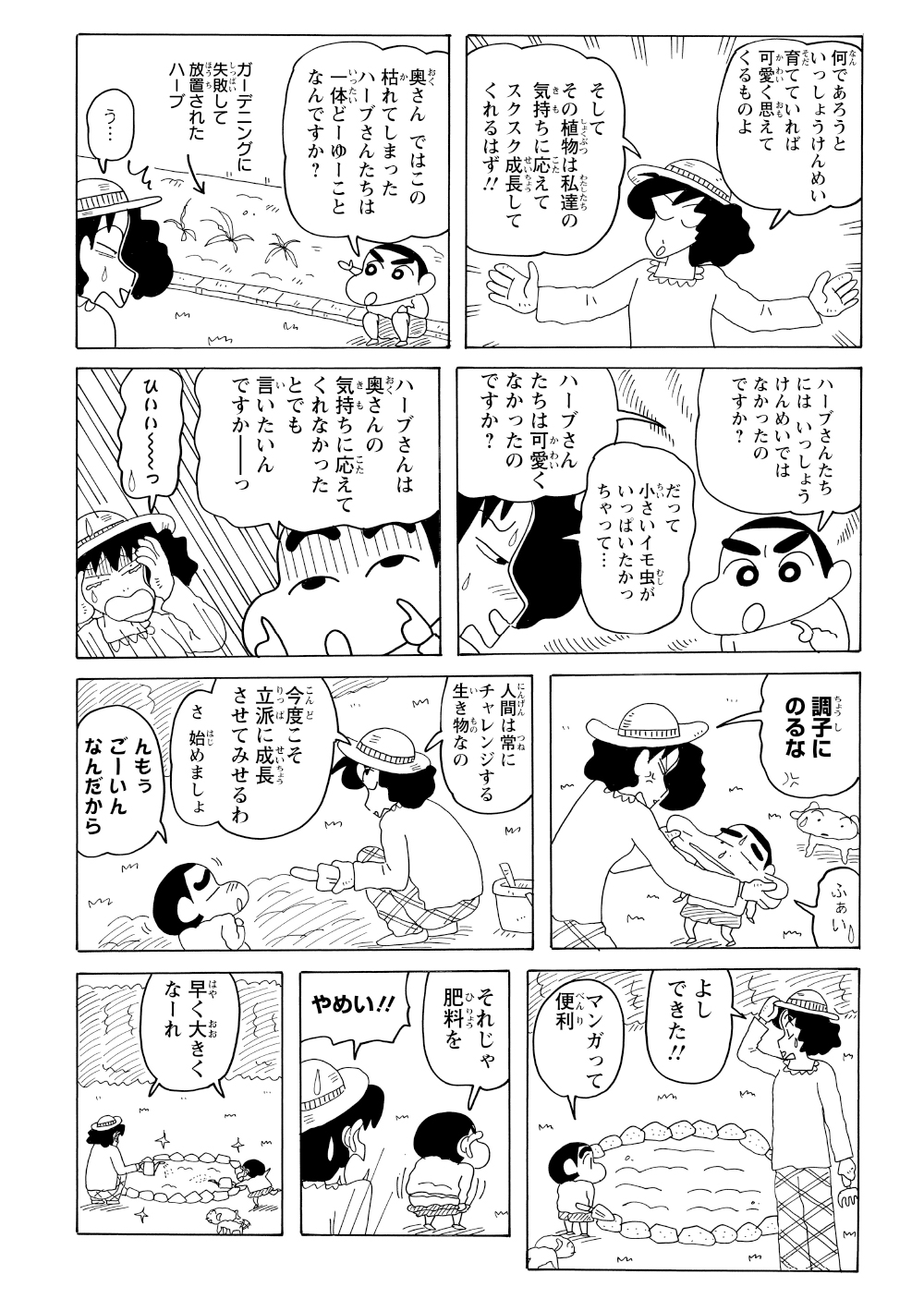 過去にハーブの栽培に失敗して放置したことをしんのすけに問い詰められるみさえ。しかし今回は、しっかりしんのすけの手も借りて最後まで植え終える。