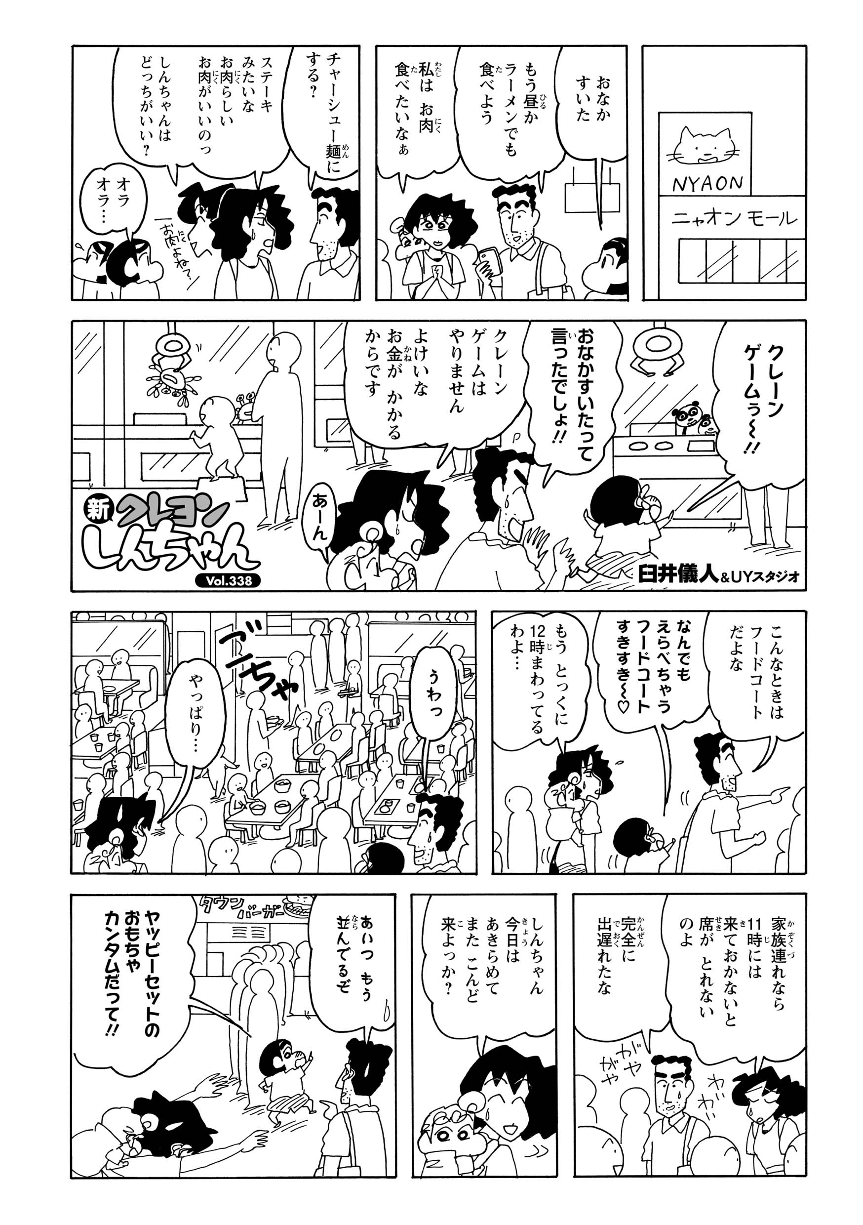 野原一家はショッピングモールに来たが、お昼時のフードコートは大混雑。