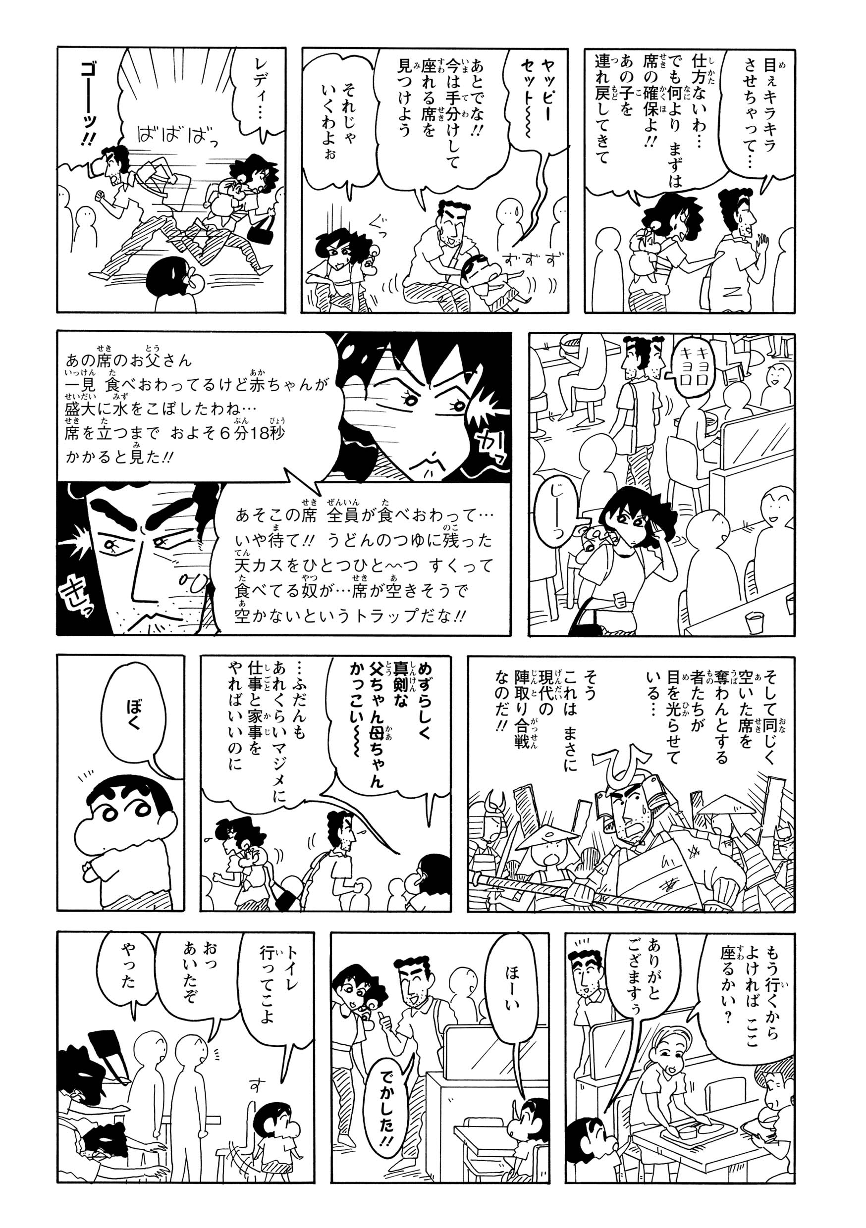 ひろしとみさえの席探しは難航。しんのすけは親切なおばちゃんから席を確保するも、トイレへ行った隙に横取りされた。