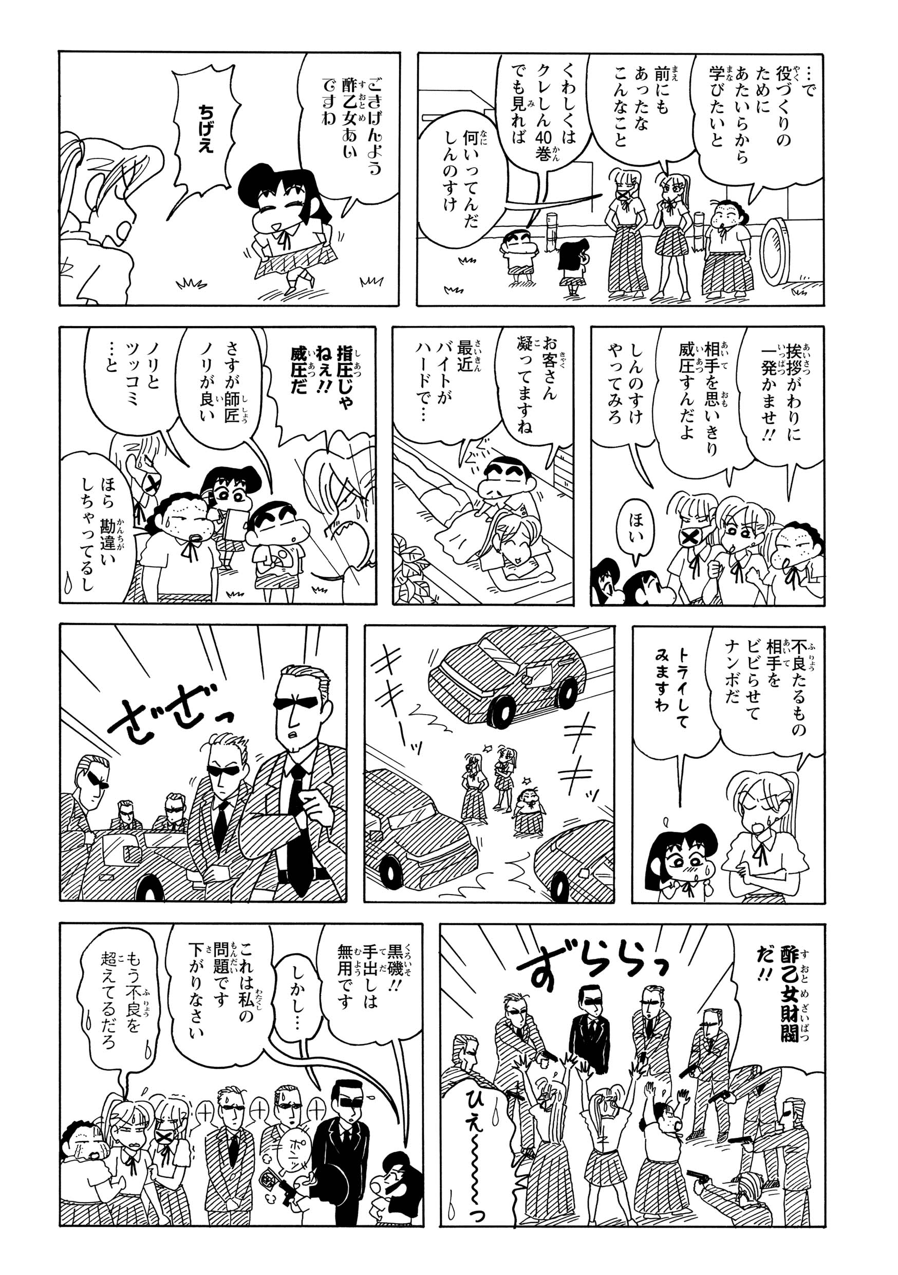 しんのすけの提案で、埼玉紅さそり団に不良役の指導をしてもらうことに。威圧しろと助言されたあいちゃんは、大勢のSPを呼んでピストルで制圧するという、ズレた威圧を見せてしまう。