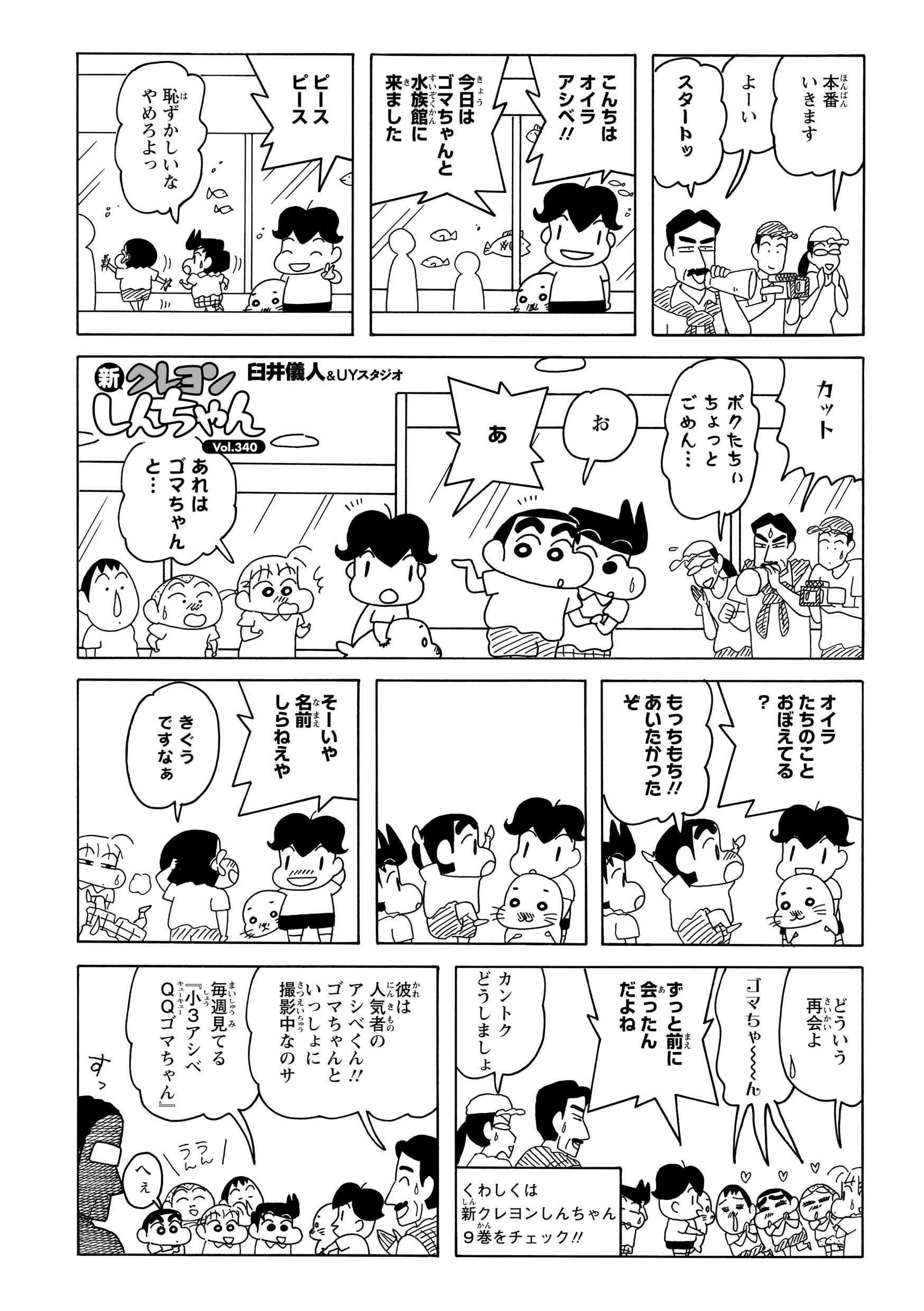 遠足で水族館を訪れていたしんのすけ達は、番組ロケ中のアシベと遭遇。テレビに映り込んでしまい、スタッフに怒られてしまう。