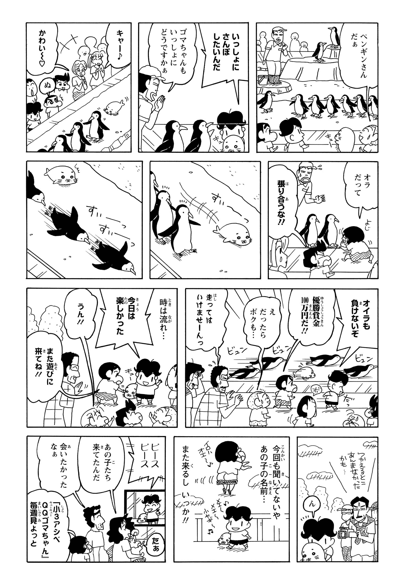 ペンギンの群れの最後尾に混ざっていたゴマちゃん。滑るペンギンたちと一緒に、しんのすけやアシベ達も混ざって楽しく競争が始まる。