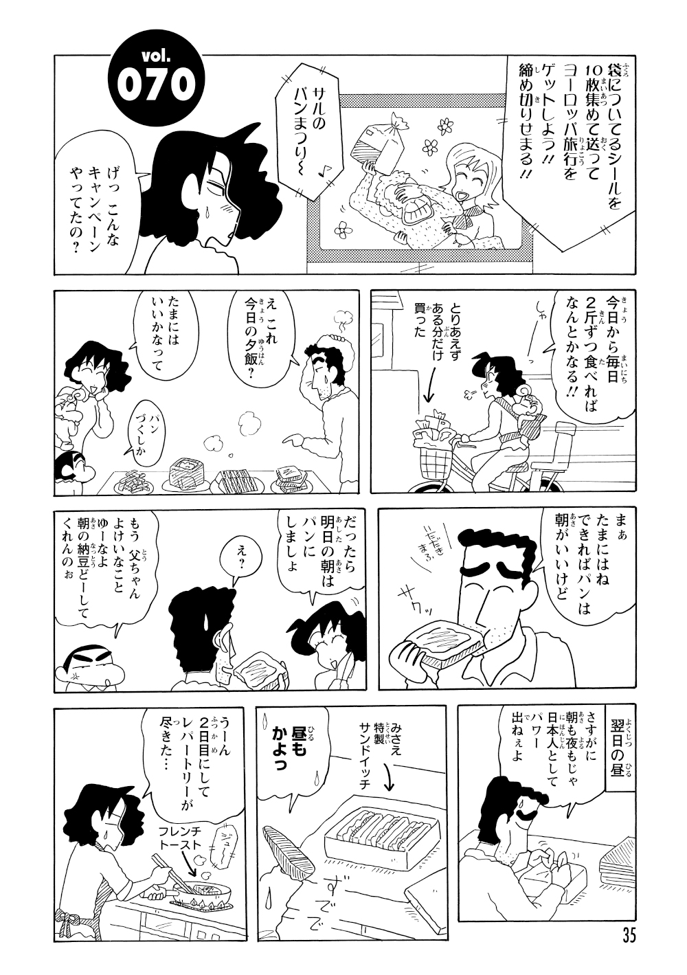 パンのシールを10枚集めるとヨーロッパ旅行が当たるCMを見たみさえ。その日から、野原家の食卓は毎食パンづくしになってしまう。