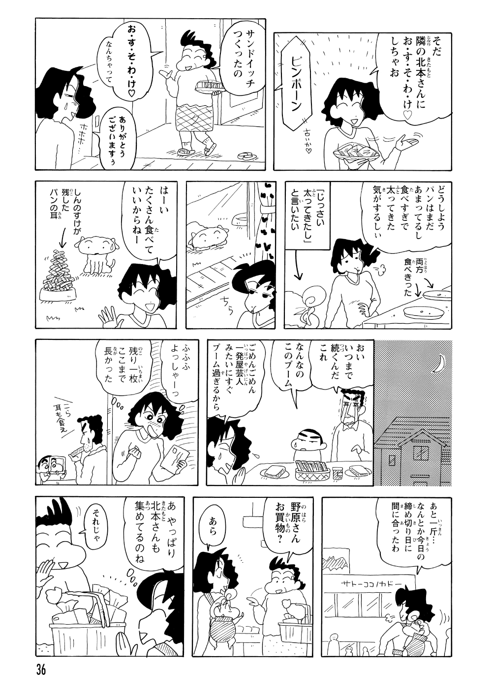 隣のおばさんも同じ旅行を狙っているらしく、おすそ分けにサンドイッチを渡されてしまう。消費に追われる野原家は、晩御飯までもがパンづくしに。