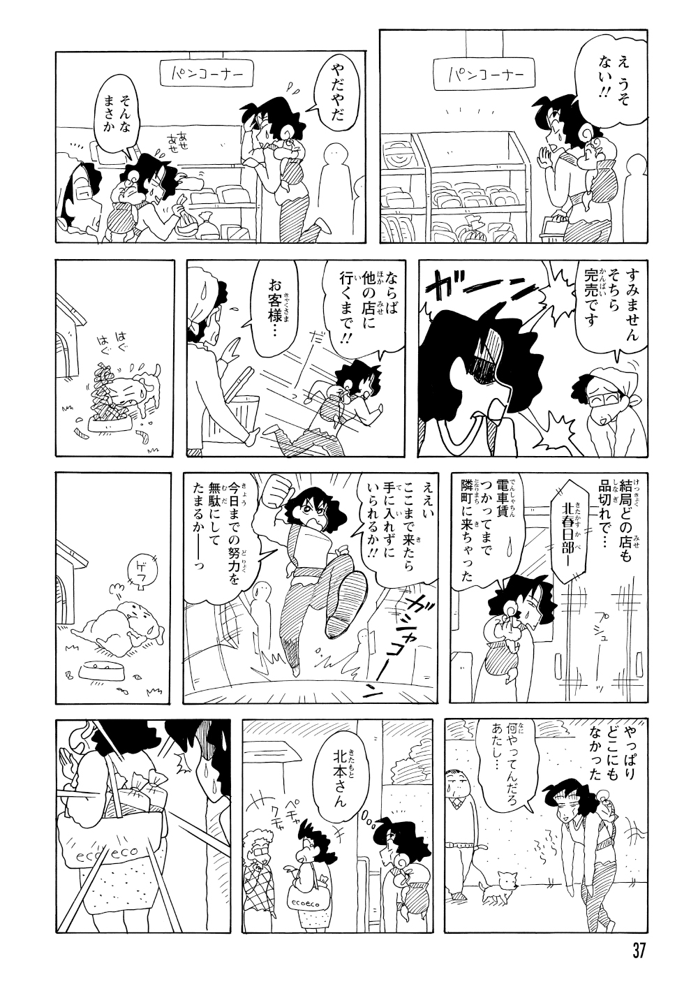 シールが残り1枚というところで対象のパンが見つからず、みさえはパンを求めて何軒ものお店を転々とする。