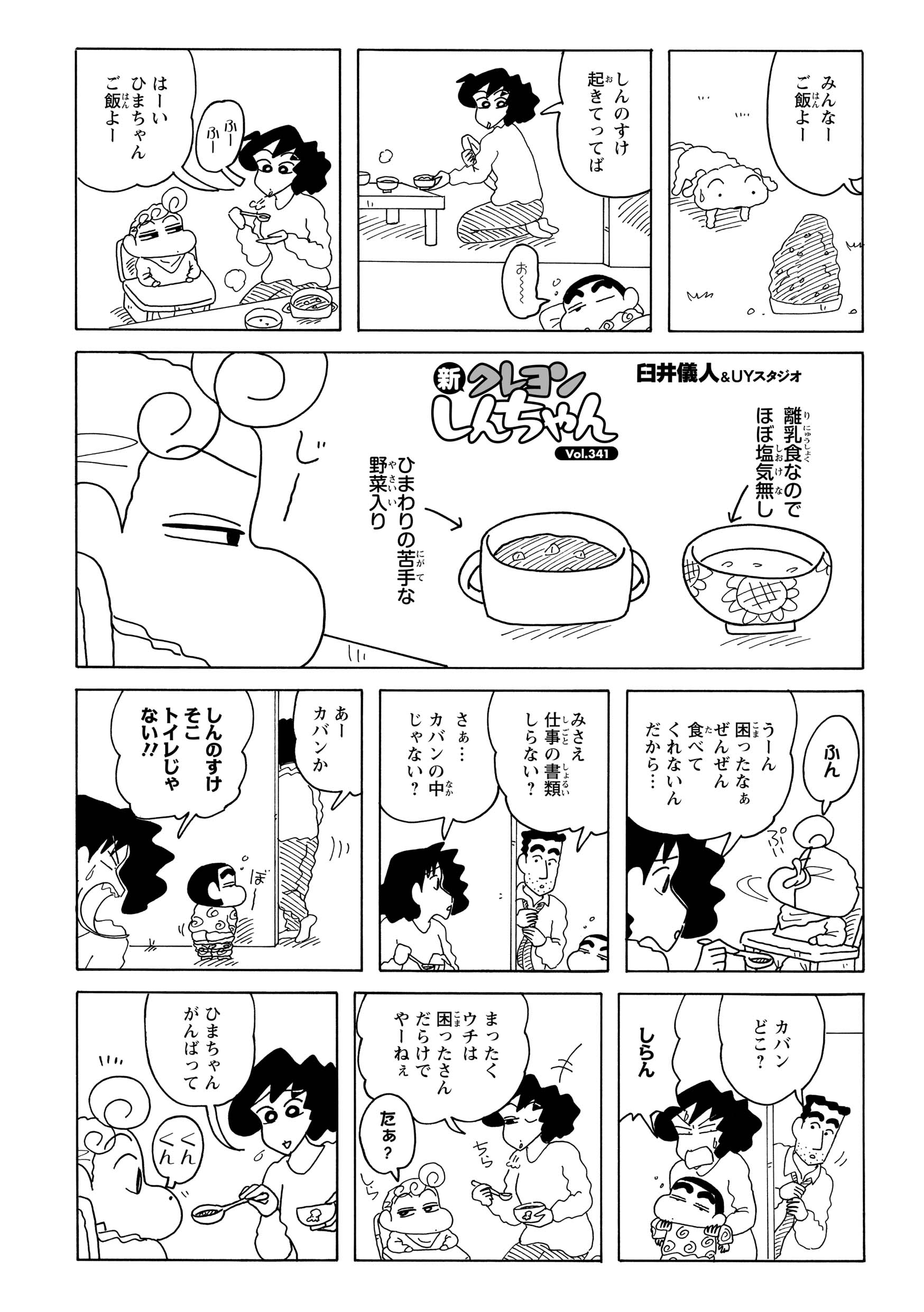 野菜入り離乳食にご機嫌斜めのひまわり。みさえが差し出すも、ぷいっとそっぽを向く。
