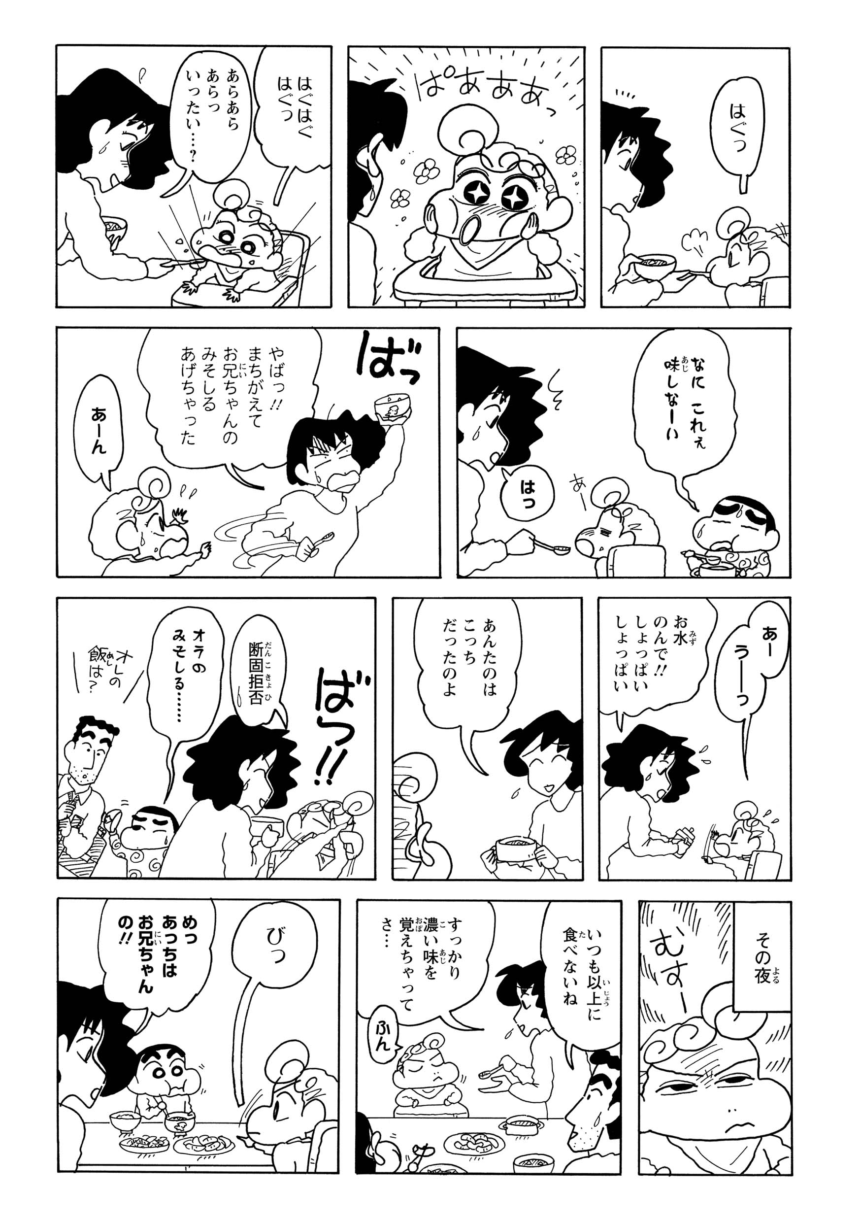 ふと口にしてその美味さに感動。夢中で食べ進めるが実はしんのすけ用の食事。以来、離乳食の薄味が受け付けなくなる。